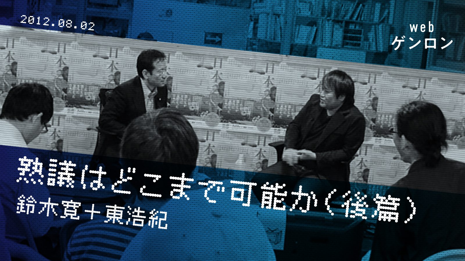 【ZEN大学共同講座】熟議はどこまで可能か（後篇）｜鈴木寛＋東浩紀