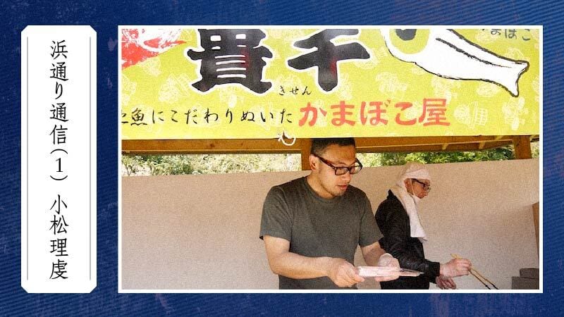 浜通り通信(1)|小松理虔