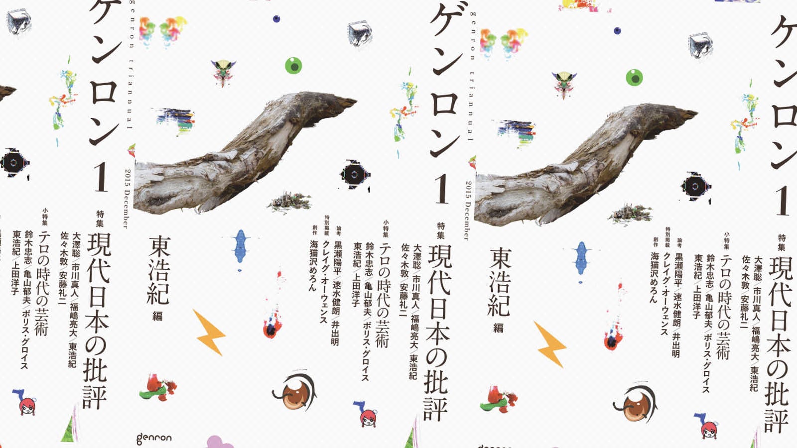 創刊にあたって｜東浩紀