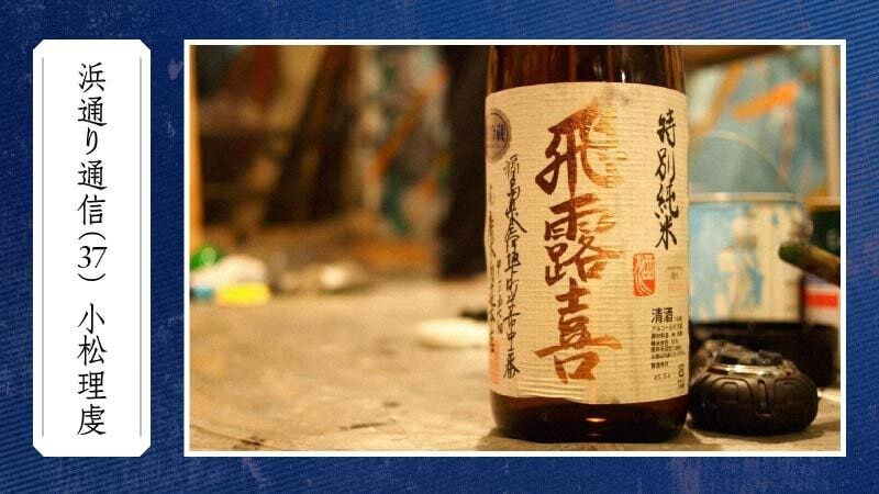 浜通り通信(37) 飛露喜と泉川、ブランドとコモディティ|小松理虔