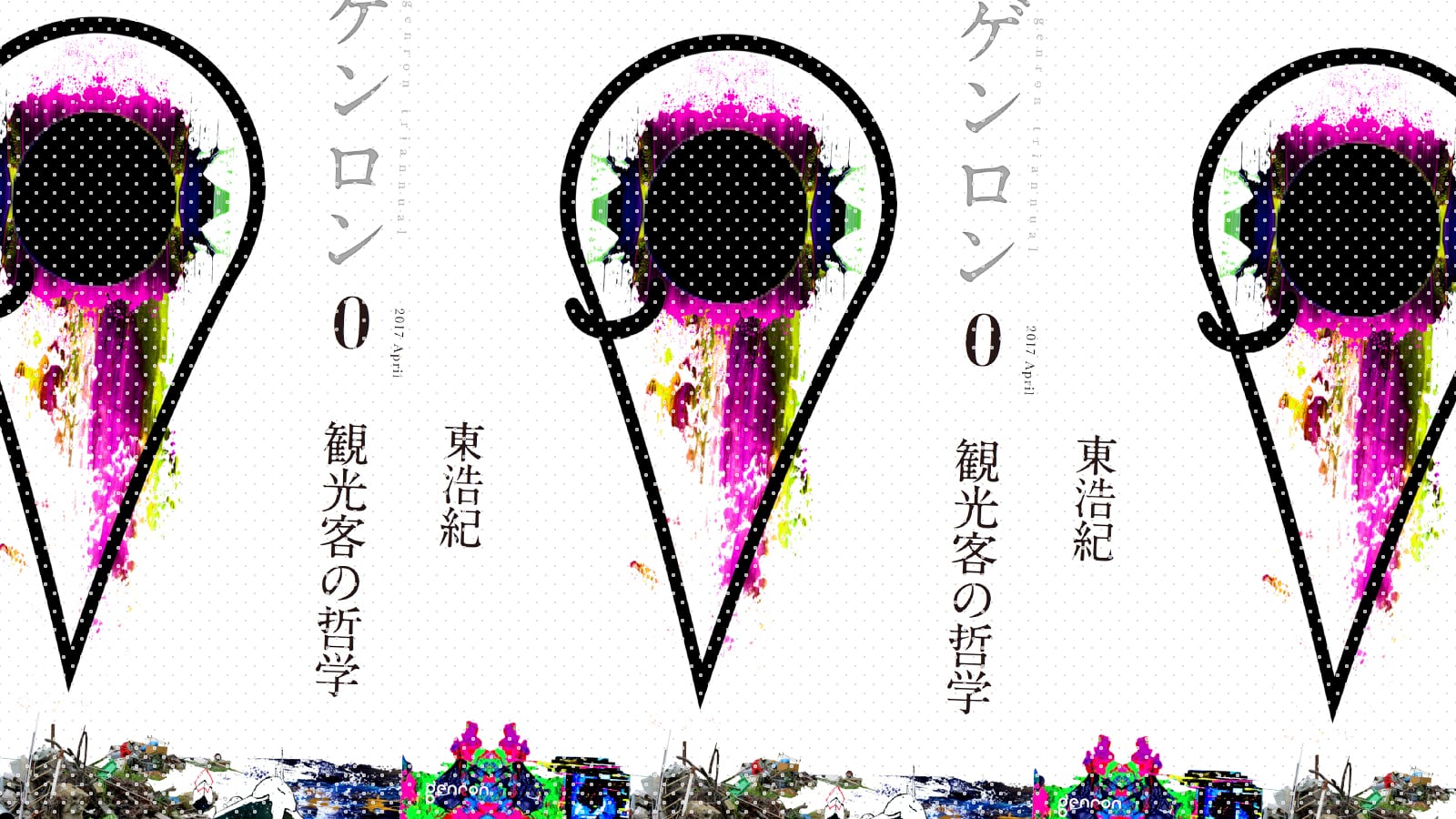 『ゲンロン０ 観光客の哲学』草稿――第１部第３章「友敵、動物、匿名」より｜東浩紀