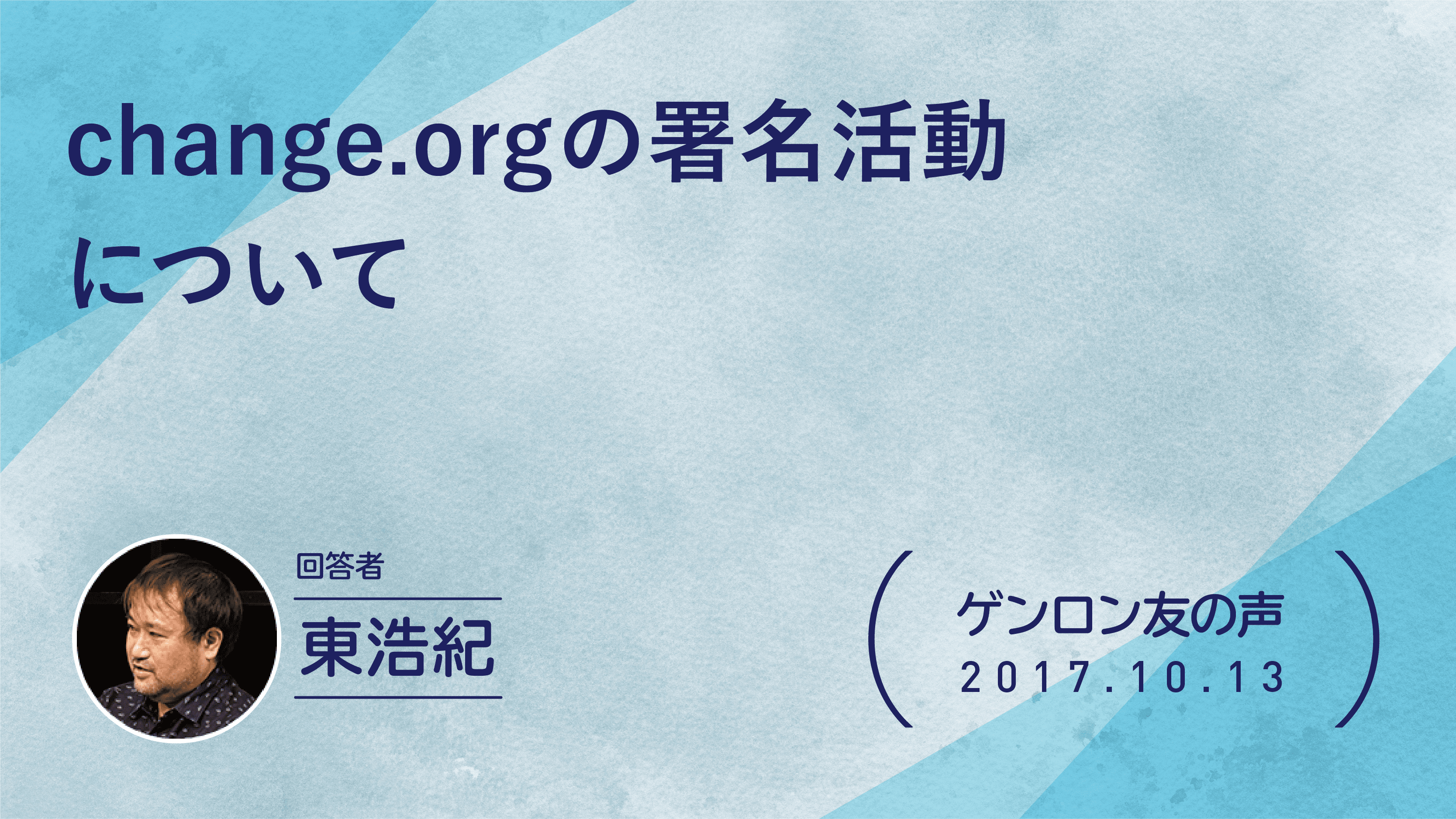 【 #ゲンロン友の声】change.orgの署名活動について