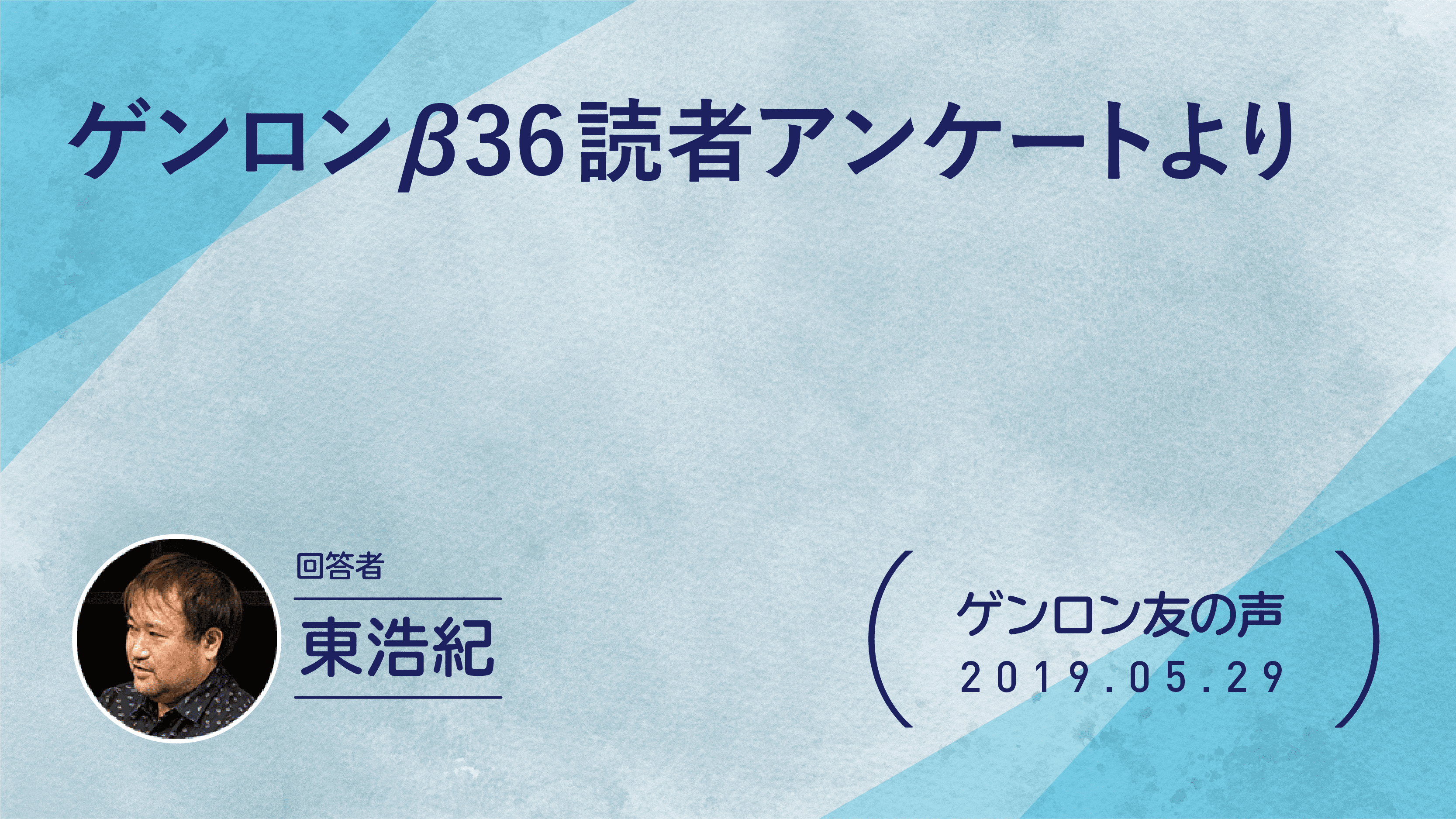 【 #ゲンロン友の声】ゲンロンβ36読者アンケートより