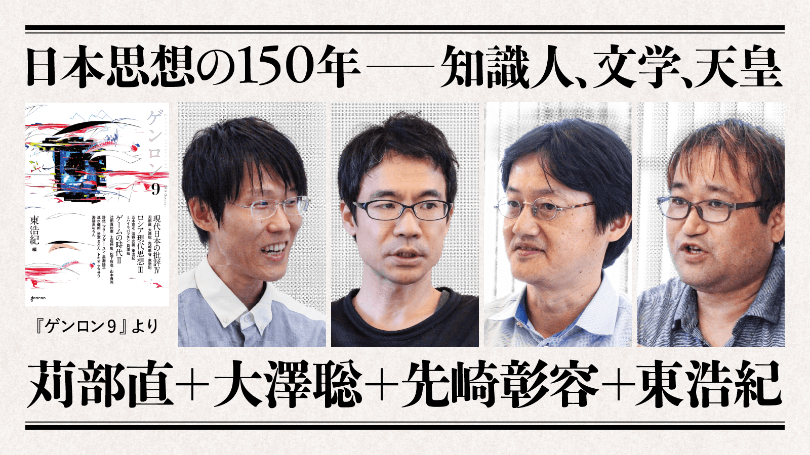 日本思想の150年──知識人、文学、天皇（冒頭部分）｜苅部直＋大澤聡＋先崎彰容＋東浩紀