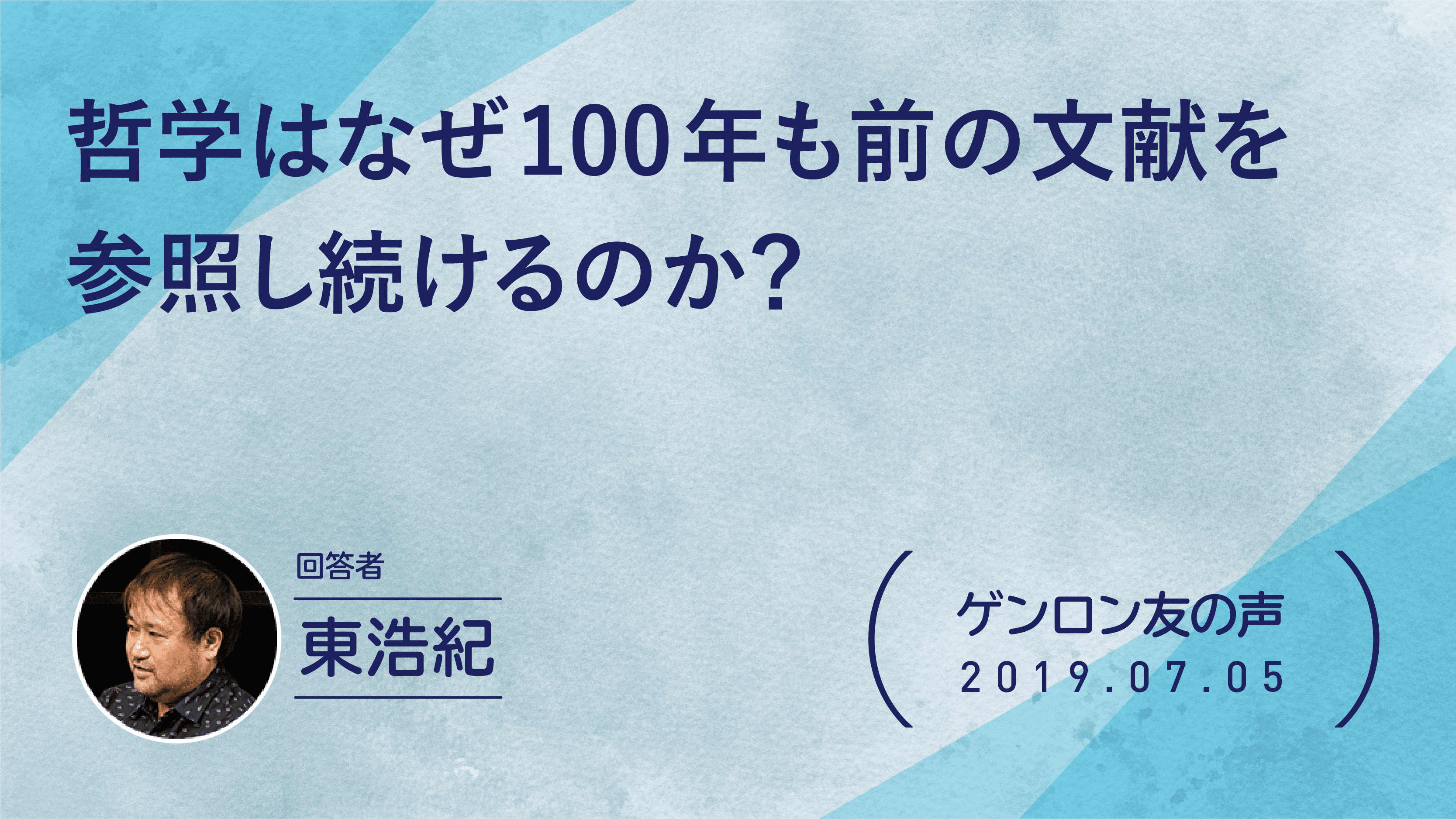 【 #ゲンロン友の声】哲学はなぜ100年も前の古典文献を参照し続けるのか？