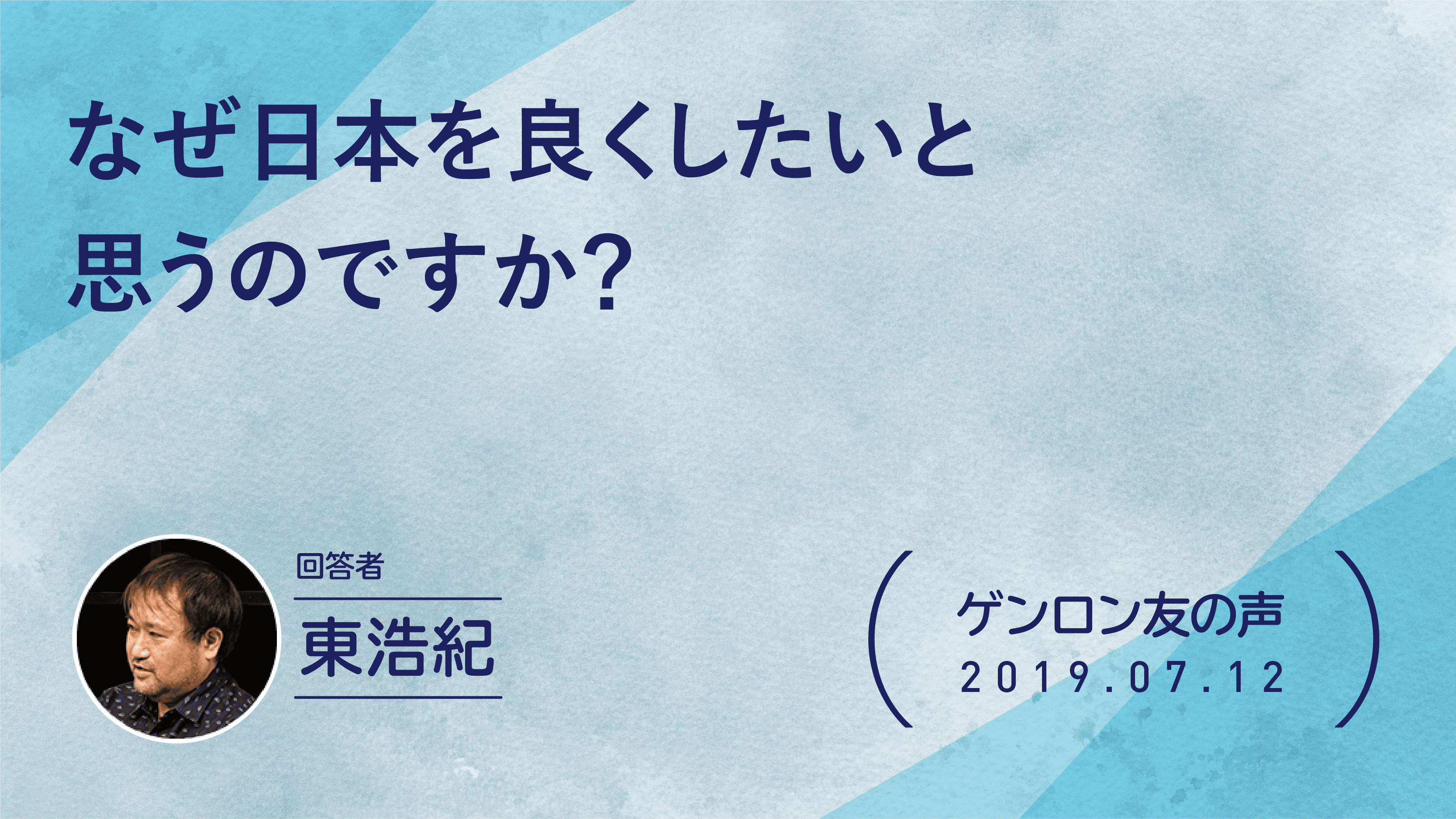【 #ゲンロン友の声】なぜ日本を良くしたいと思うのですか？