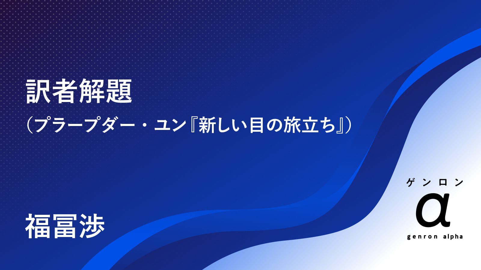 訳者解題（プラープダー・ユン『新しい目の旅立ち』）｜福冨渉