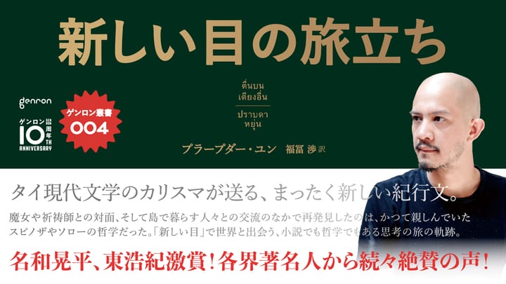 日本でタイ文学を読むとは――『新しい目の旅立ち』刊行記念インタビュー｜福冨渉　聞き手＝東浩紀＋上田洋子