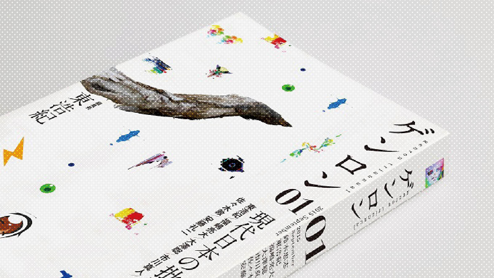『ゲンロン』創刊にあたって｜東浩紀