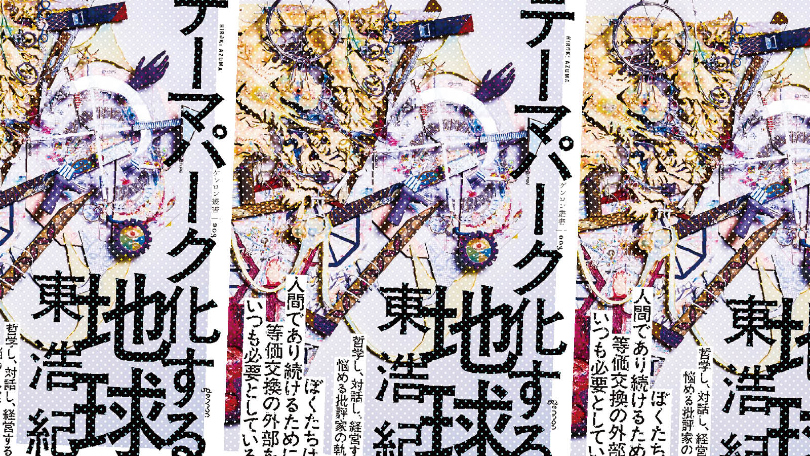悪と幸せの問題——『テーマパーク化する地球』刊行に寄せて｜東浩紀