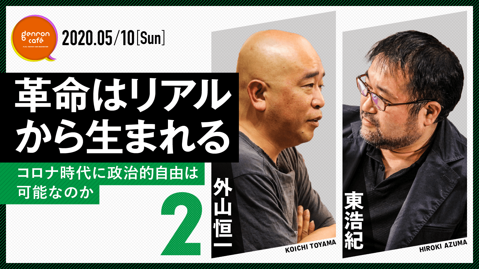 革命はリアルから生まれる──コロナ時代に政治的自由は可能なのか（2）｜外山恒一＋東浩紀