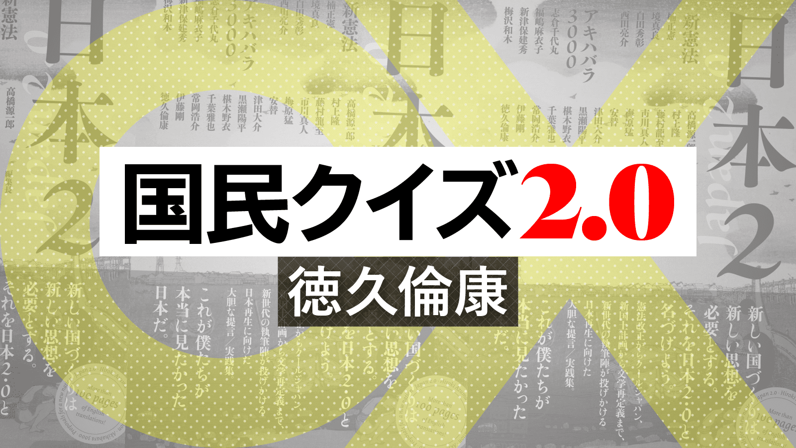 国民クイズ2.0（前篇）｜徳久倫康