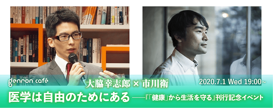 健康情報は「そっ閉じ」すべき！？──大脇幸志郎×市川衛「医学は自由のためにある」イベントレポート
