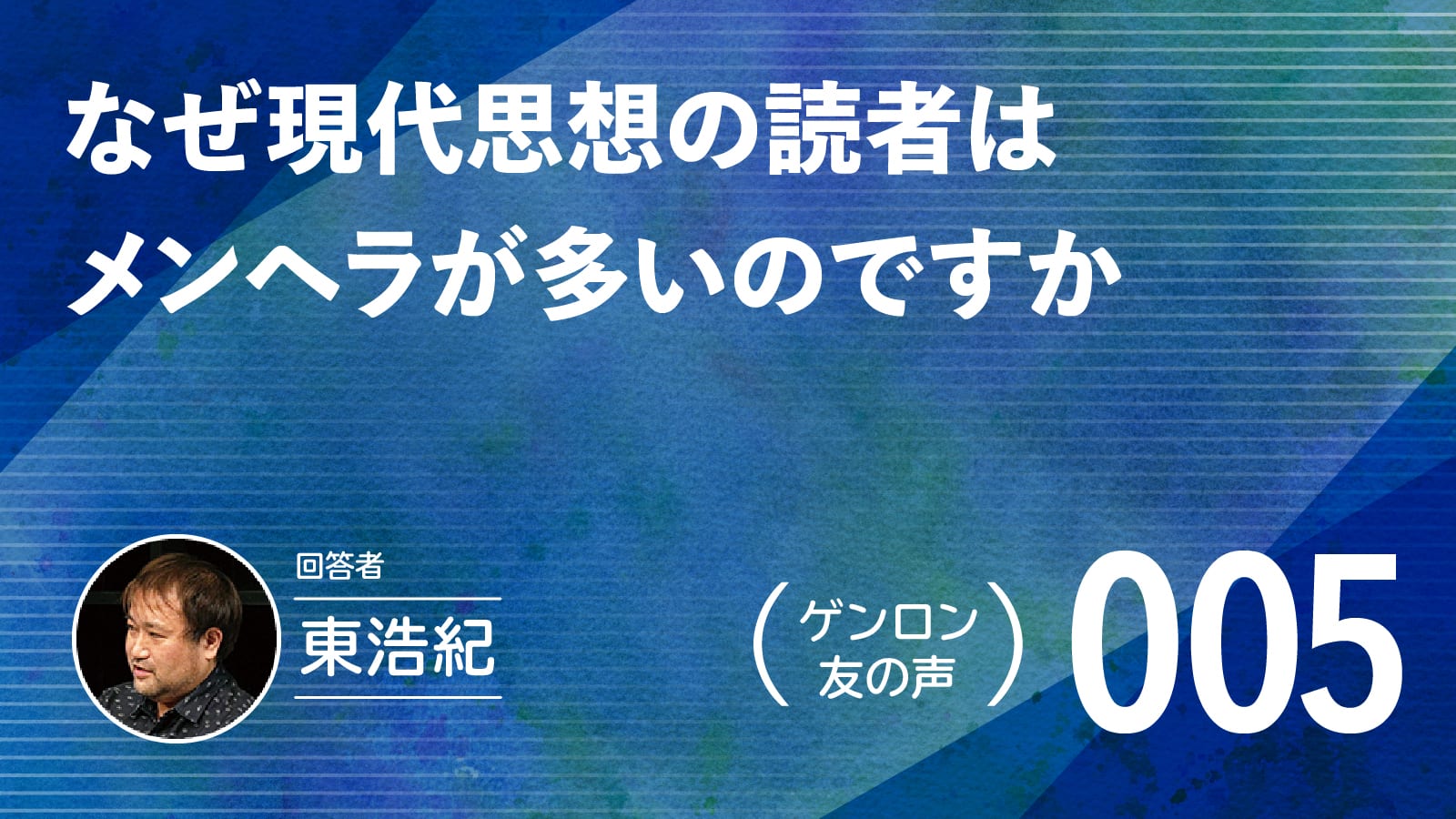 【 #ゲンロン友の声｜005 】なぜ現代思想の読者はメンヘラが多いのですか