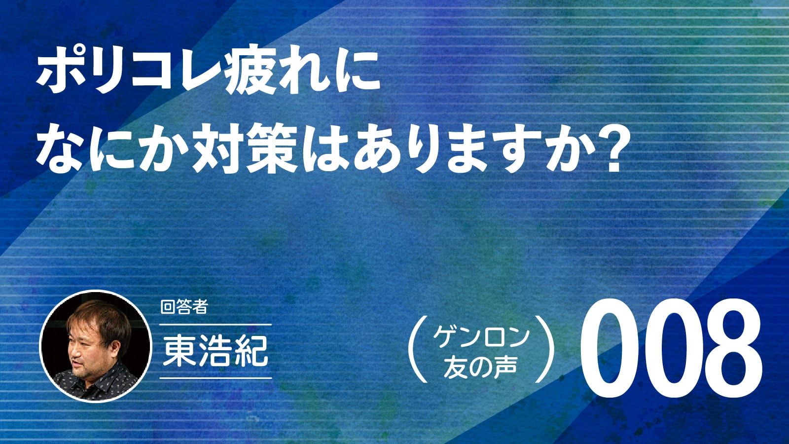 【 #ゲンロン友の声｜008 】ポリコレ疲れになにか対策はありますか？