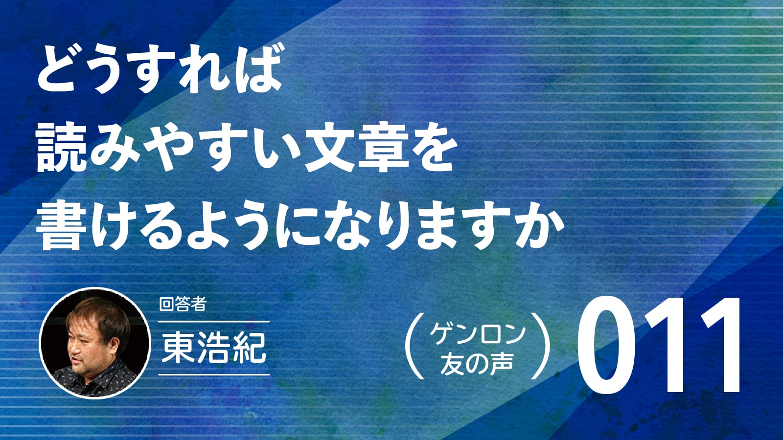 【 #ゲンロン友の声｜011 】どうすれば読みやすい文章を書けるようになりますか