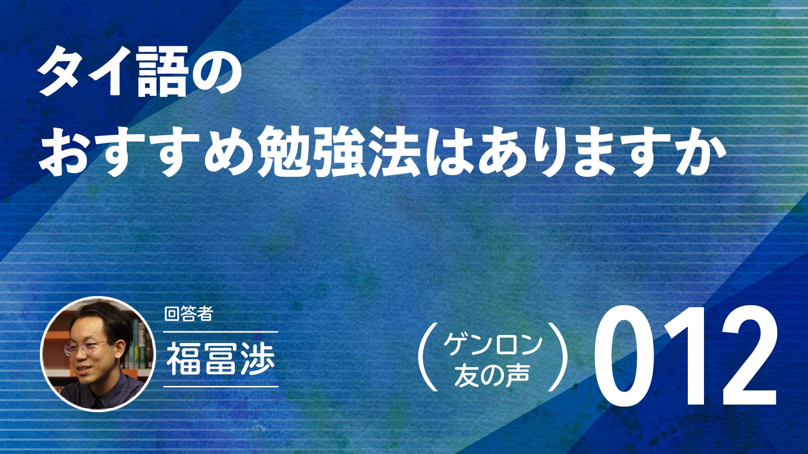 【 #ゲンロン友の声｜012 】タイ語のおすすめ勉強法はありますか