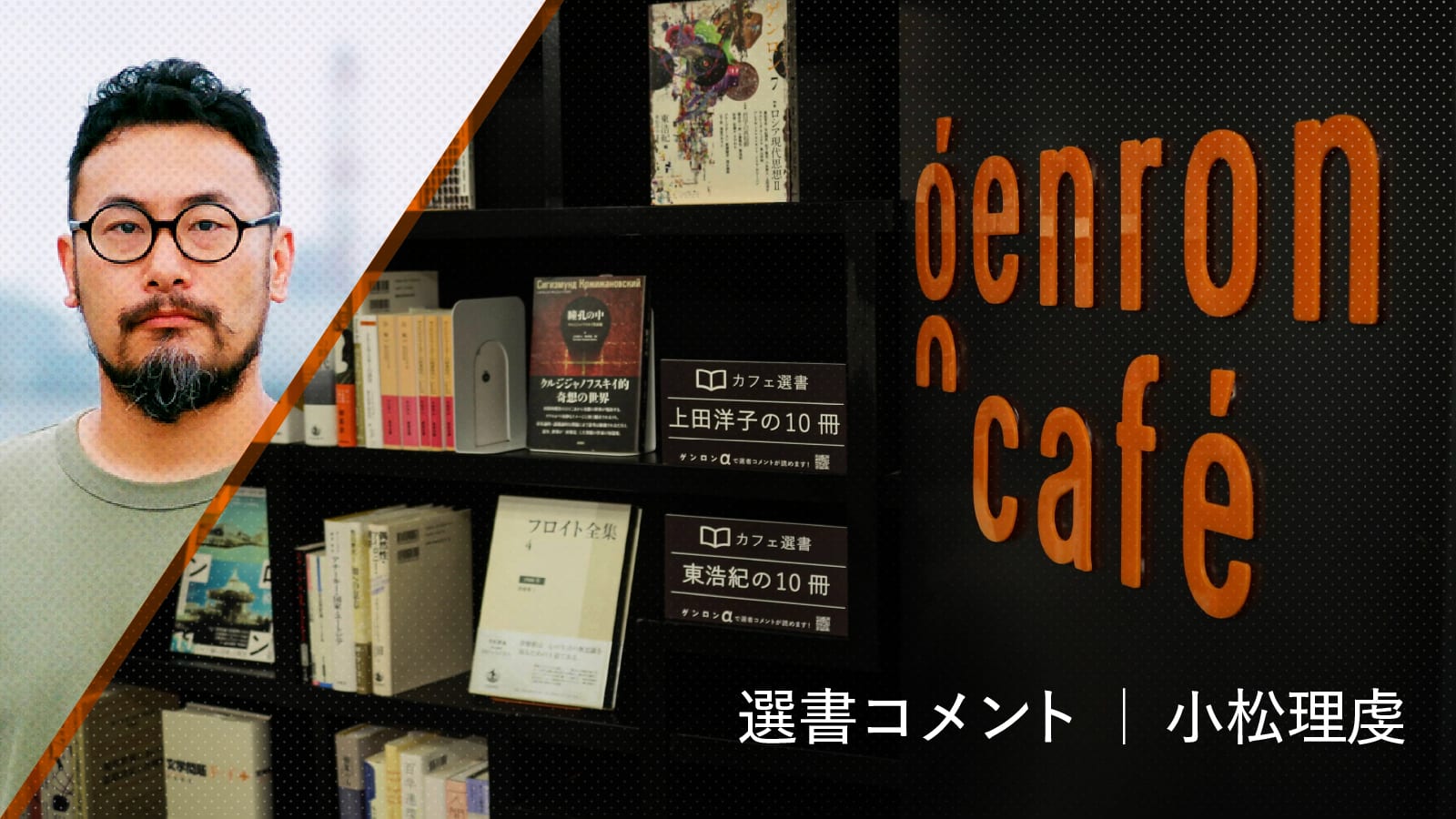ゲンロンカフェ選書コメント(1)|小松理虔