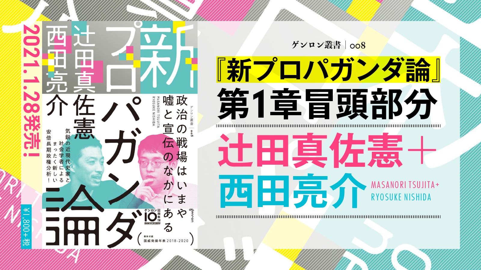 「便乗」商法がプロパガンダをつくる?──『新プロパガンダ論』第1章冒頭部分|辻田真佐憲+西田亮介