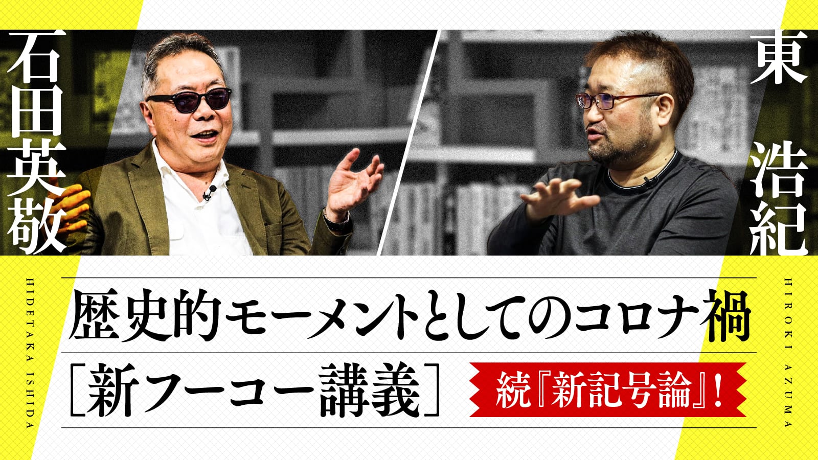 歴史的モーメントとしてのコロナ禍──新フーコー講義｜石田英敬＋東浩紀