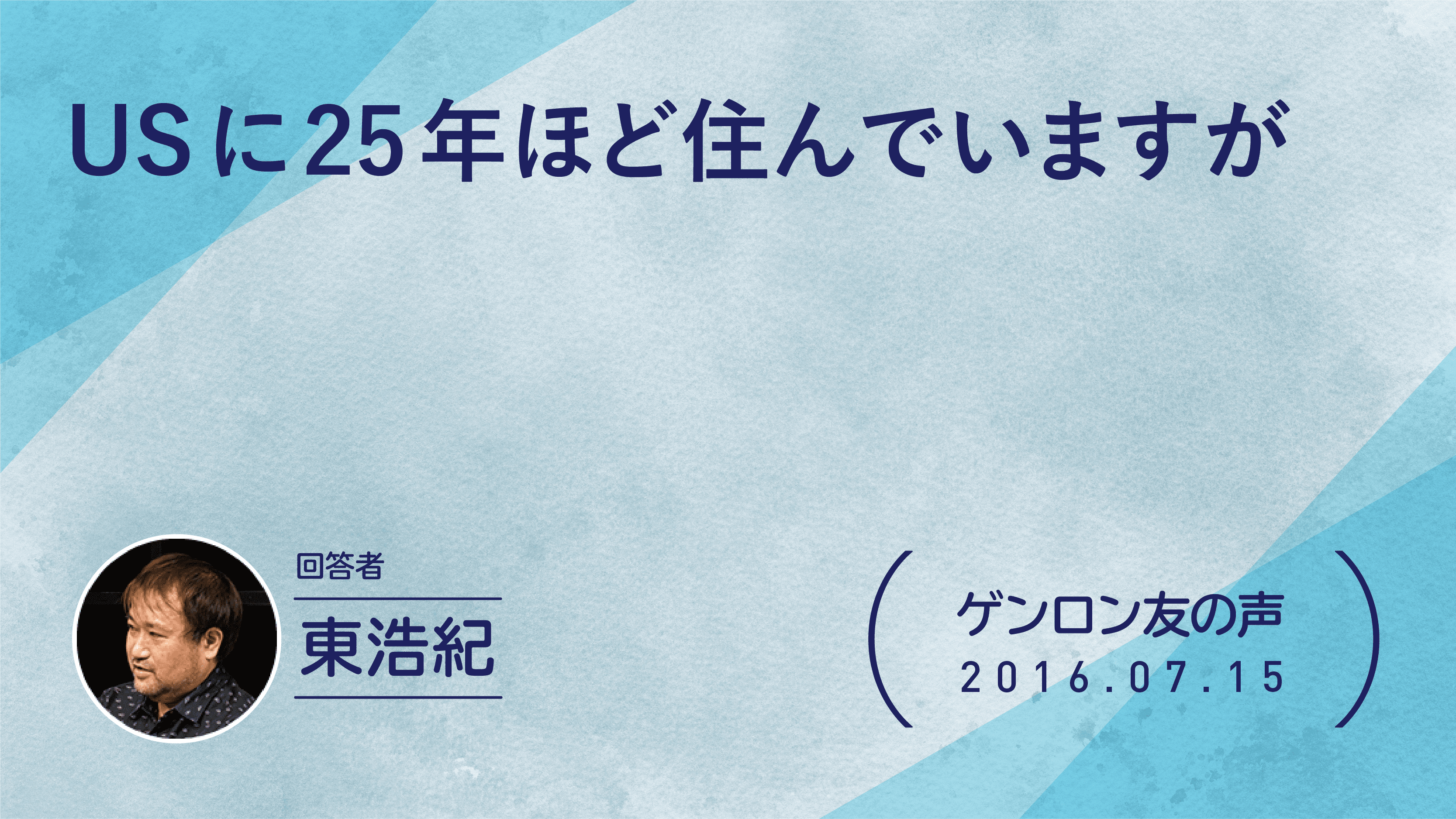 【 #ゲンロン友の声】USに25年ほど住んでいますが