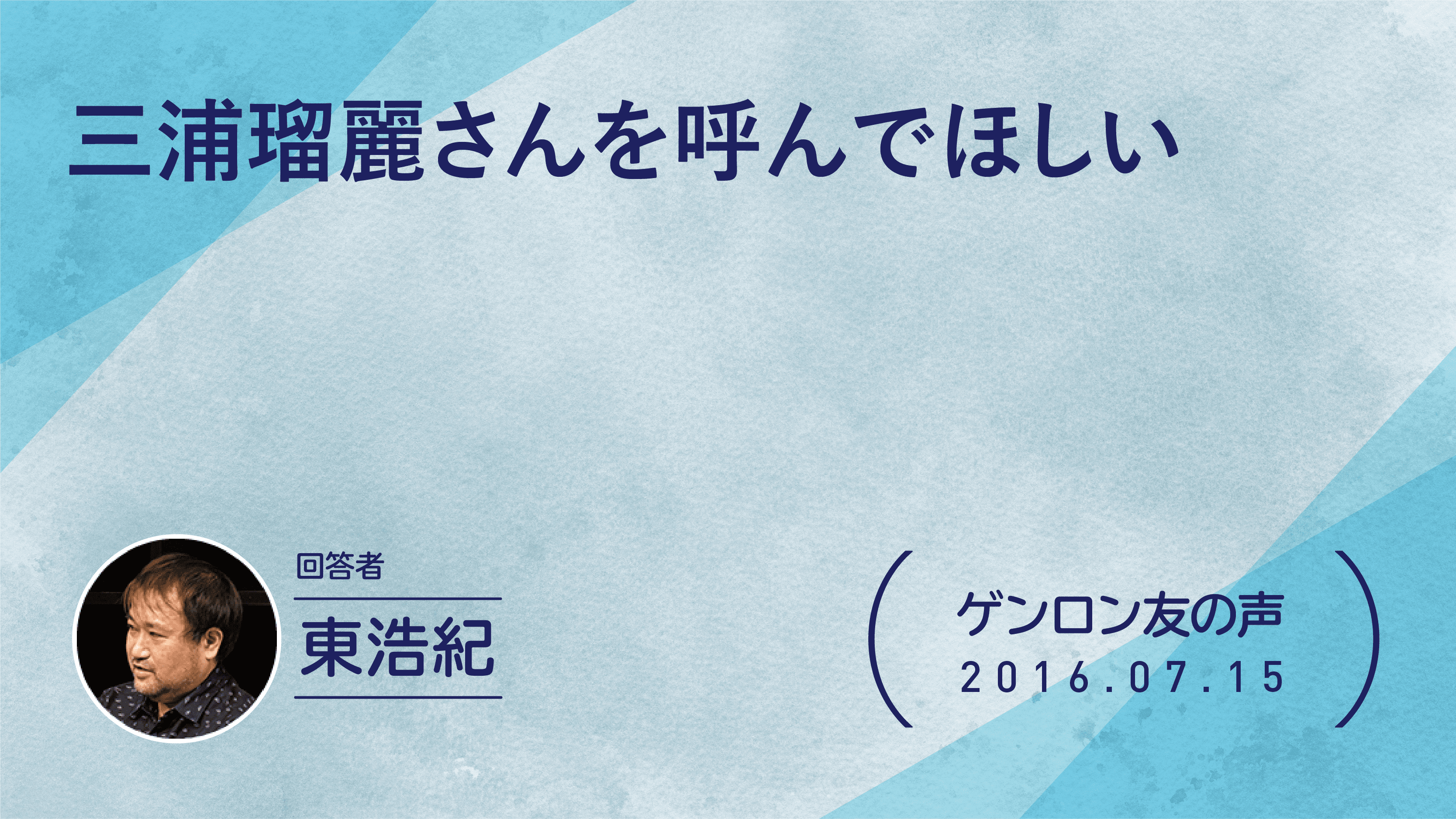 【 #ゲンロン友の声】三浦瑠麗さんを呼んでほしい