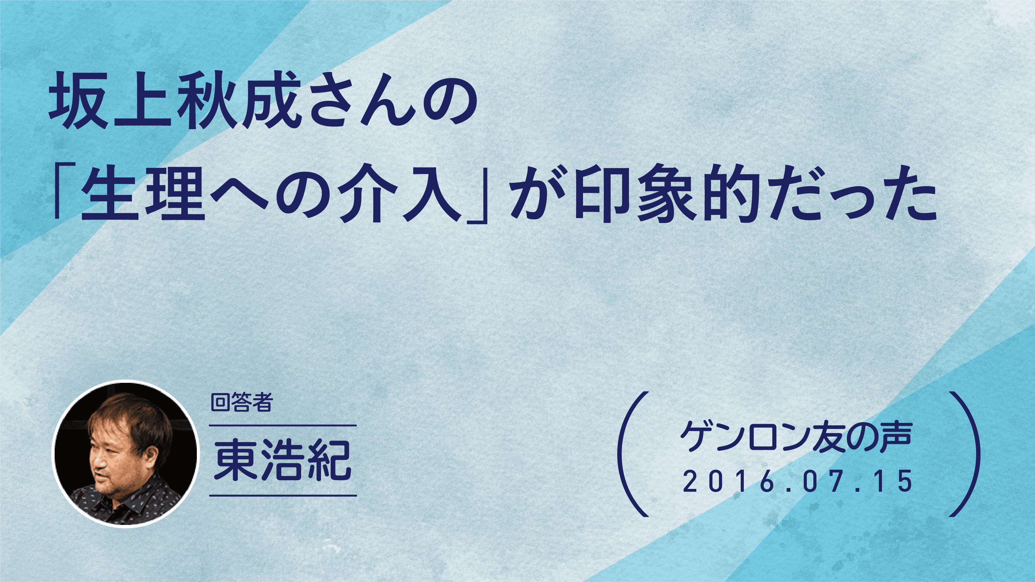 【 #ゲンロン友の声】坂上秋成さんの「生理への介入」が印象的だった