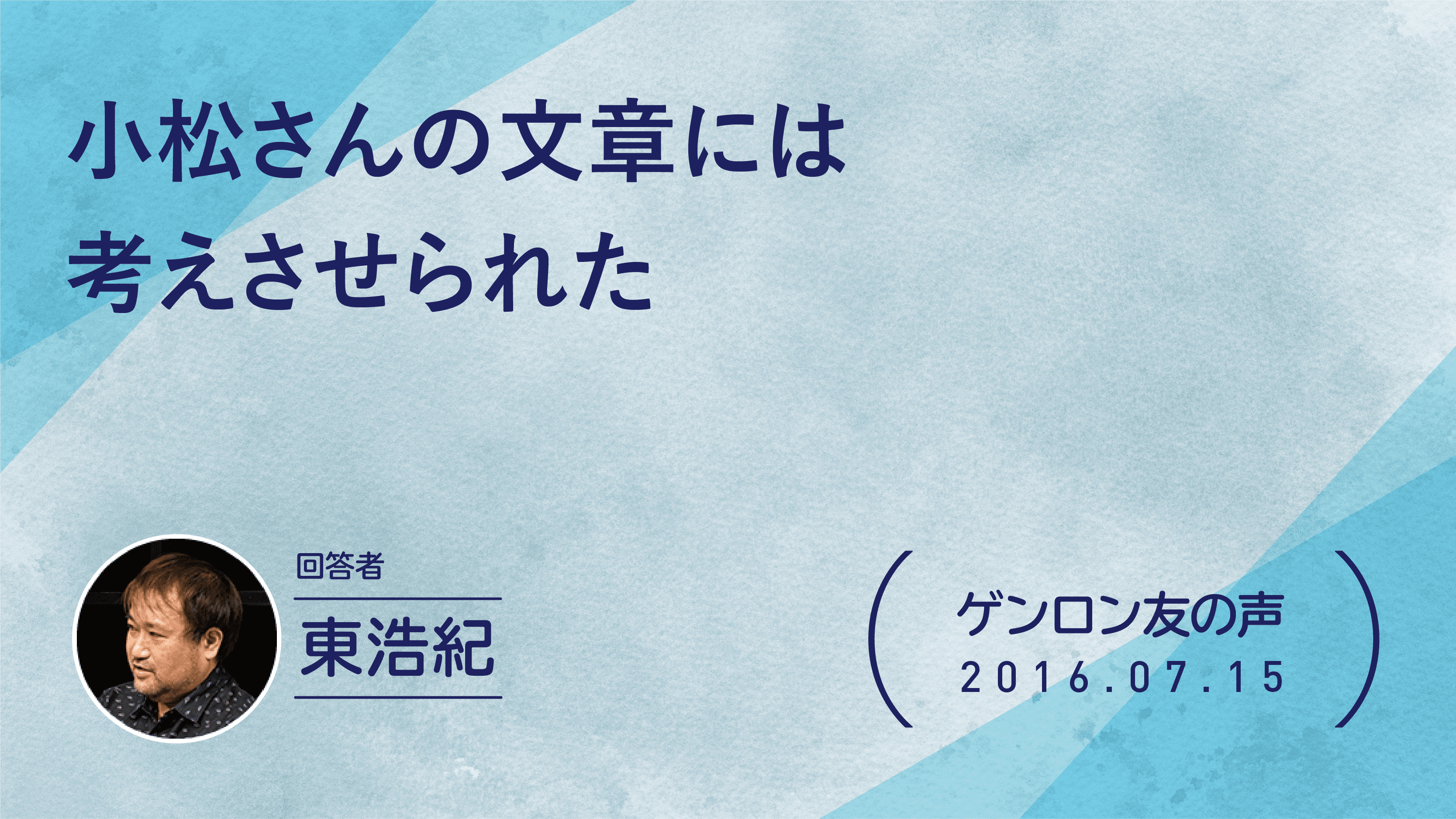 【 #ゲンロン友の声】小松さんの文章には考えさせられた