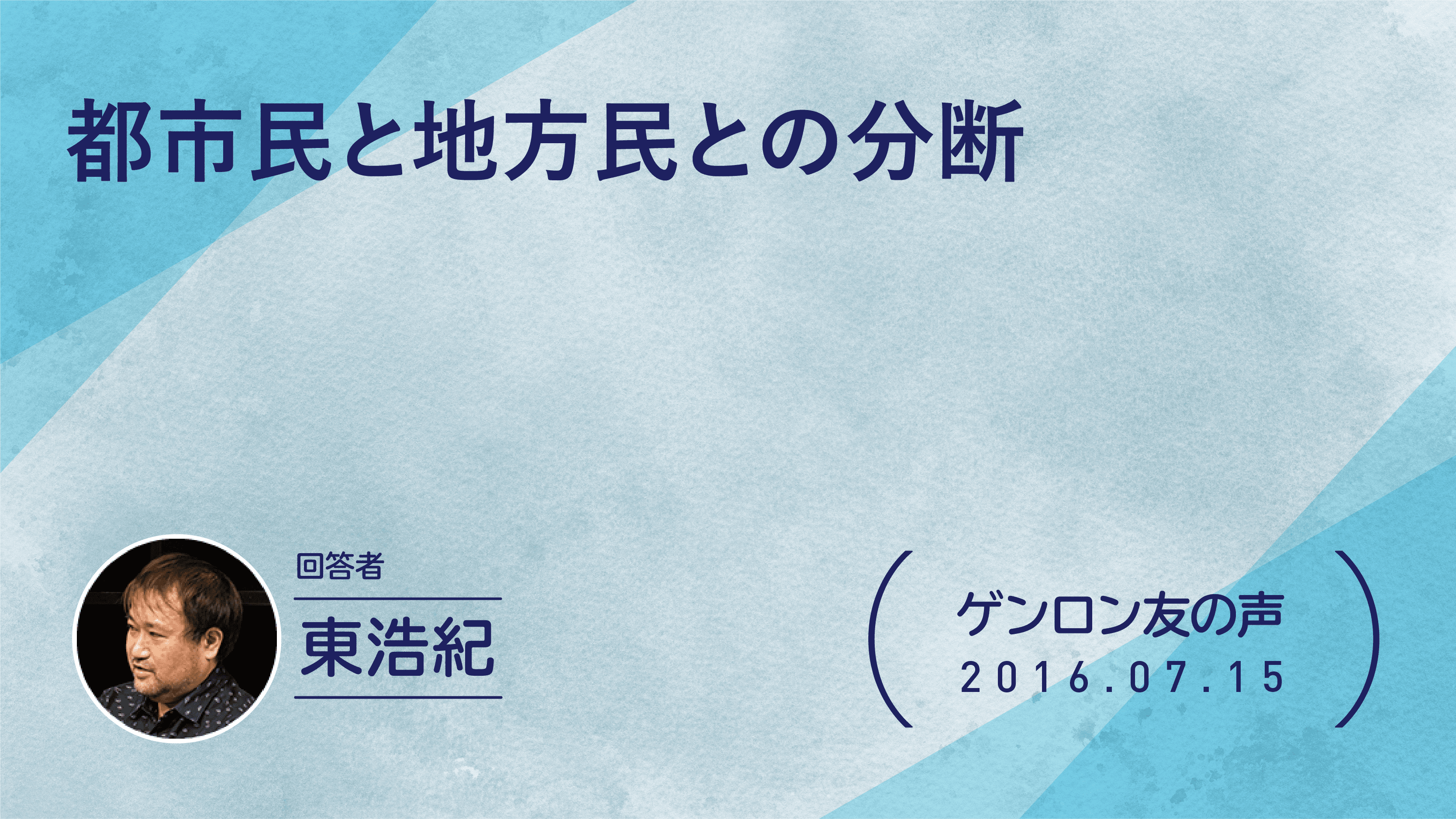 【 #ゲンロン友の声】都市民と地方民との分断