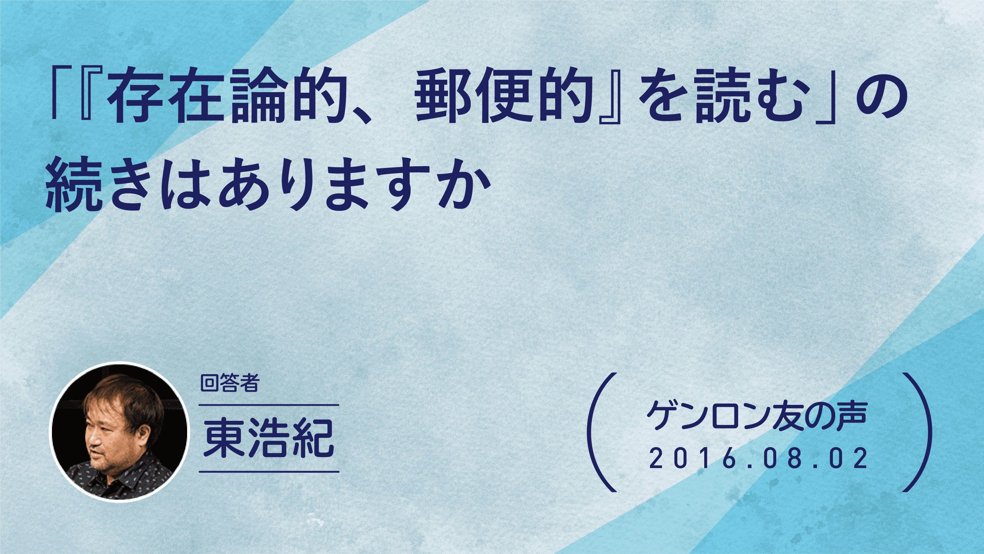 【 #ゲンロン友の声】「『存在論的、郵便的』を読む」の続きはありますか