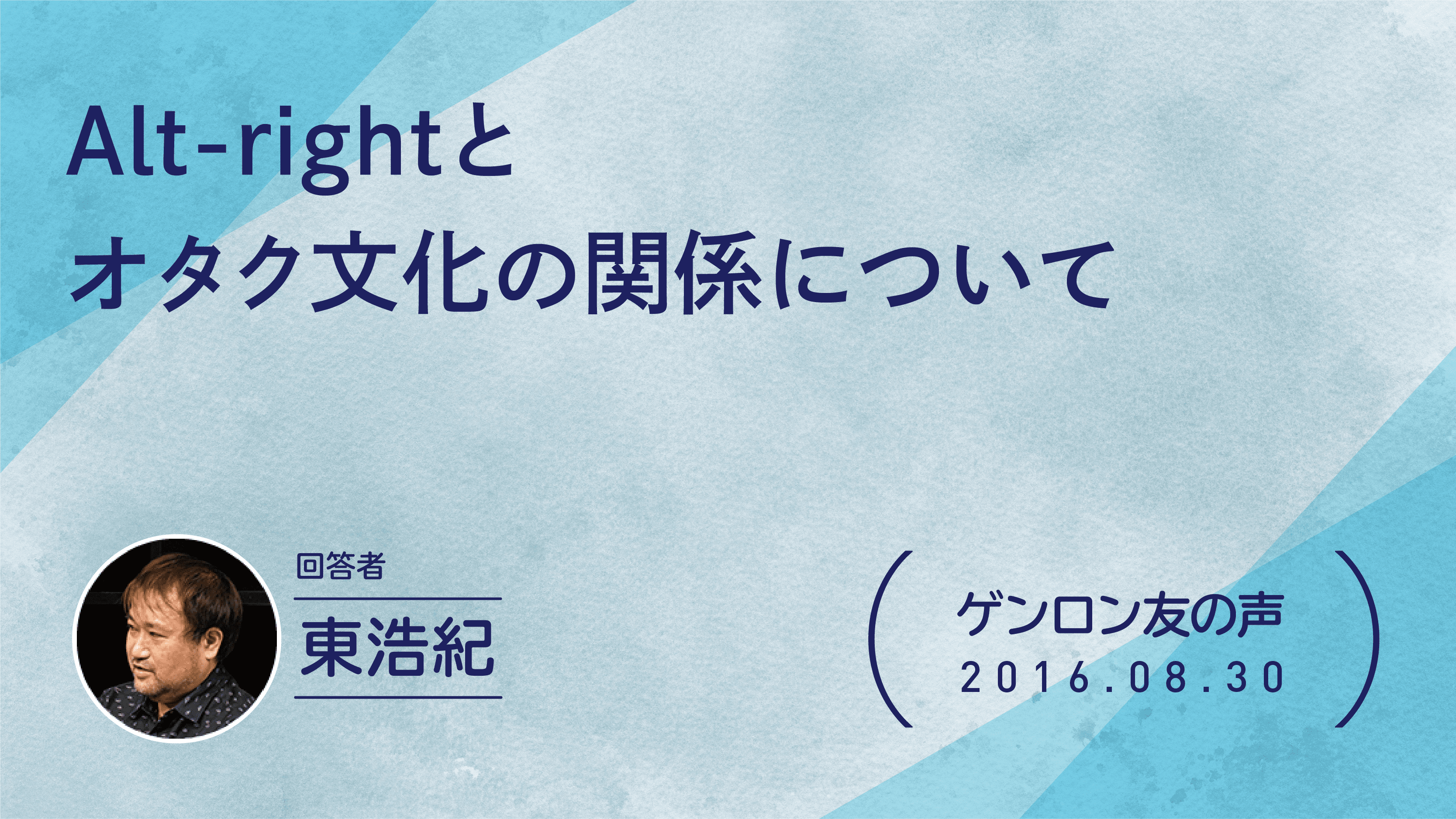 【 #ゲンロン友の声】Alt-rightとオタク文化の関係について