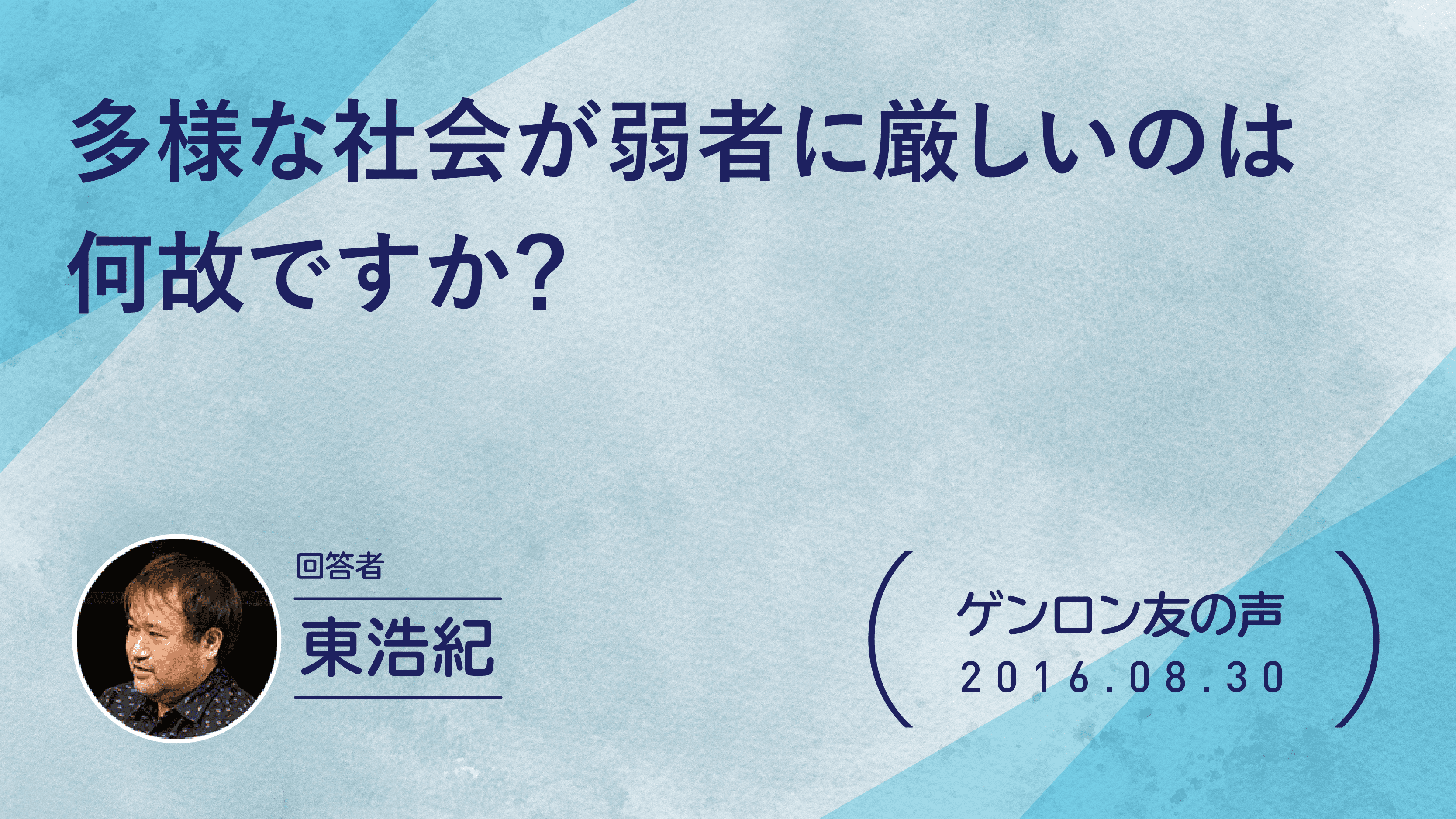 【 #ゲンロン友の声】多様な社会が弱者に厳しいのは何故ですか？