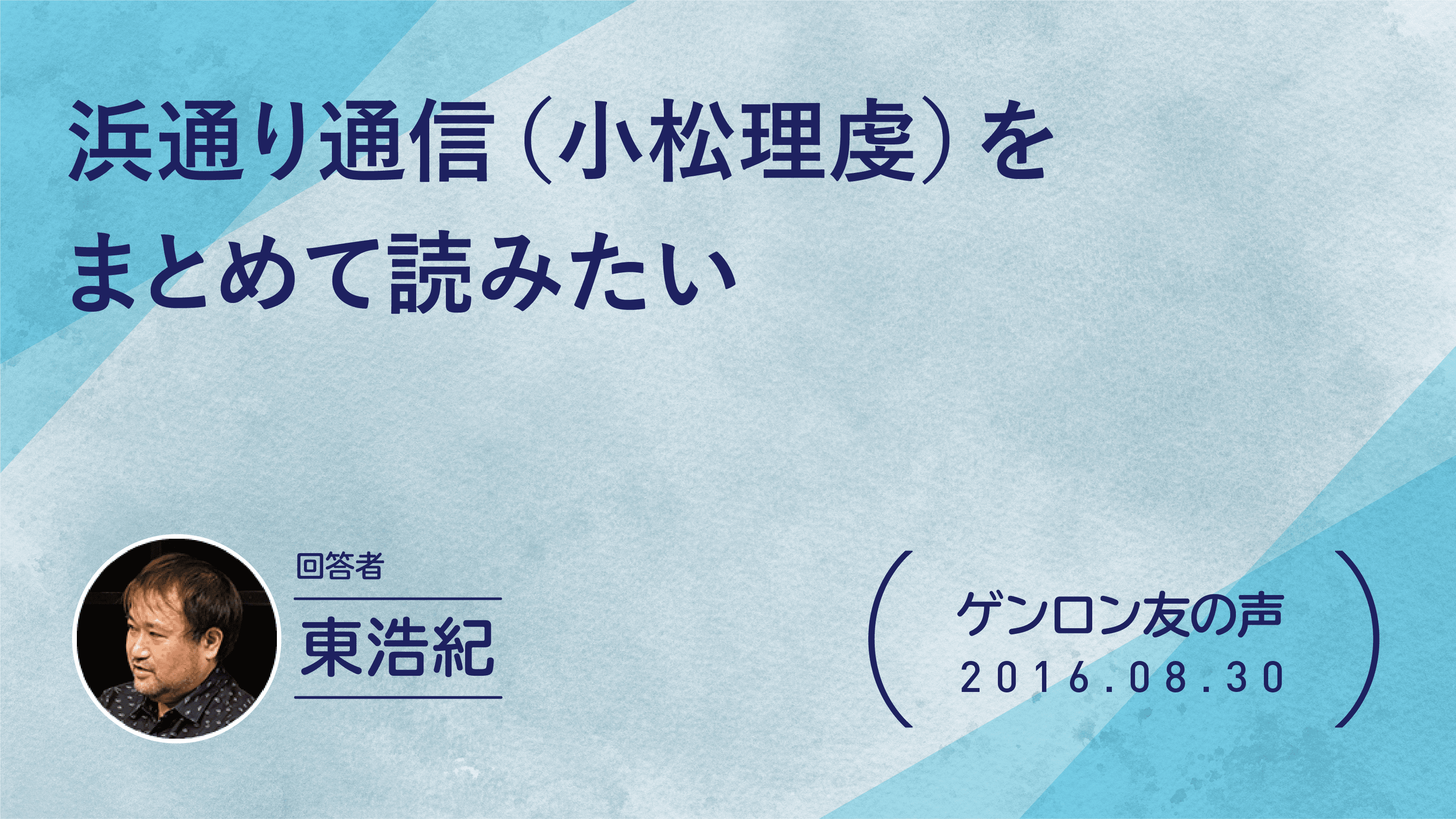 【 #ゲンロン友の声】浜通り通信（小松理虔）をまとめて読みたい