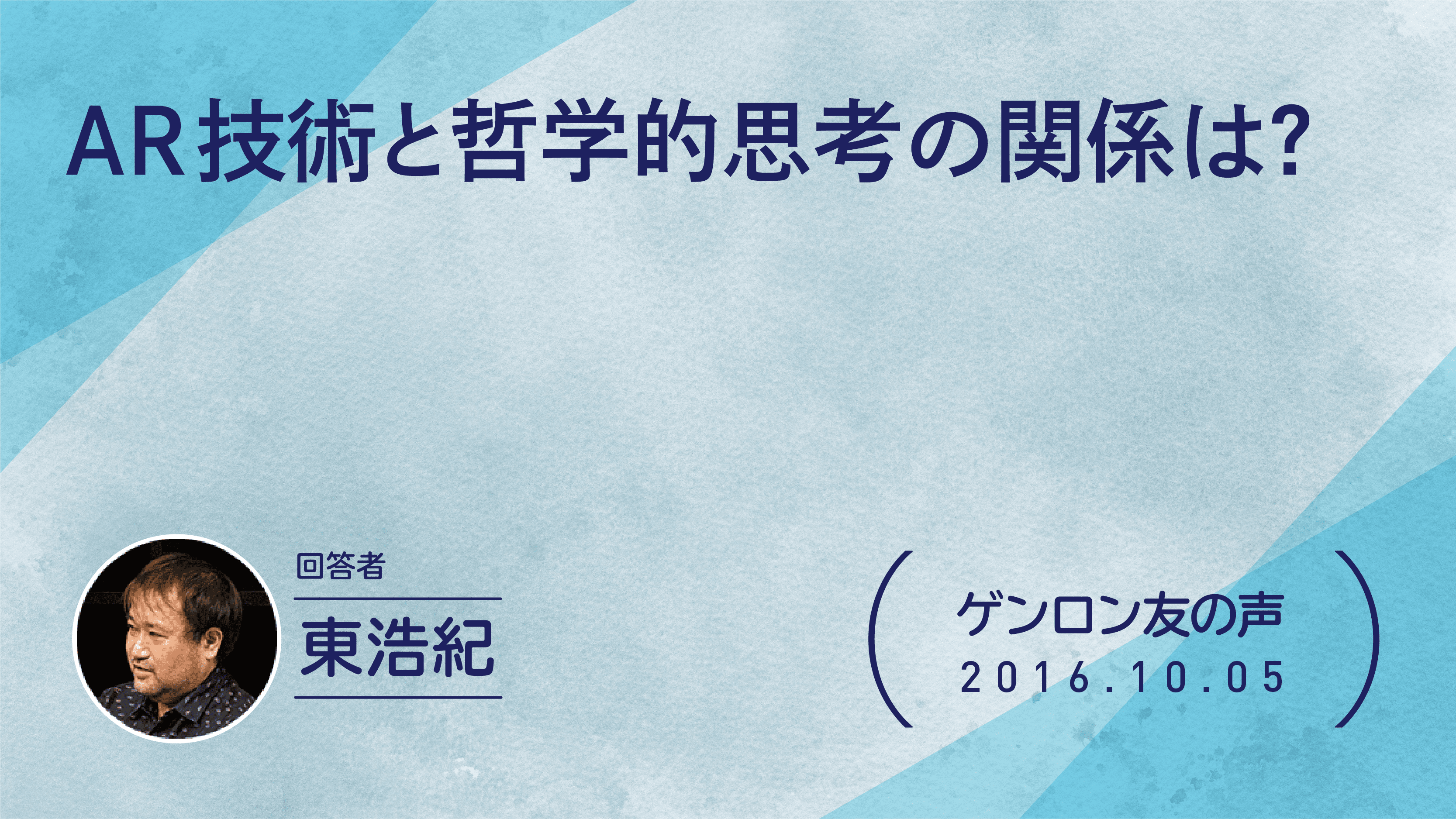 【 #ゲンロン友の声】AR技術と哲学的思考の関係は？