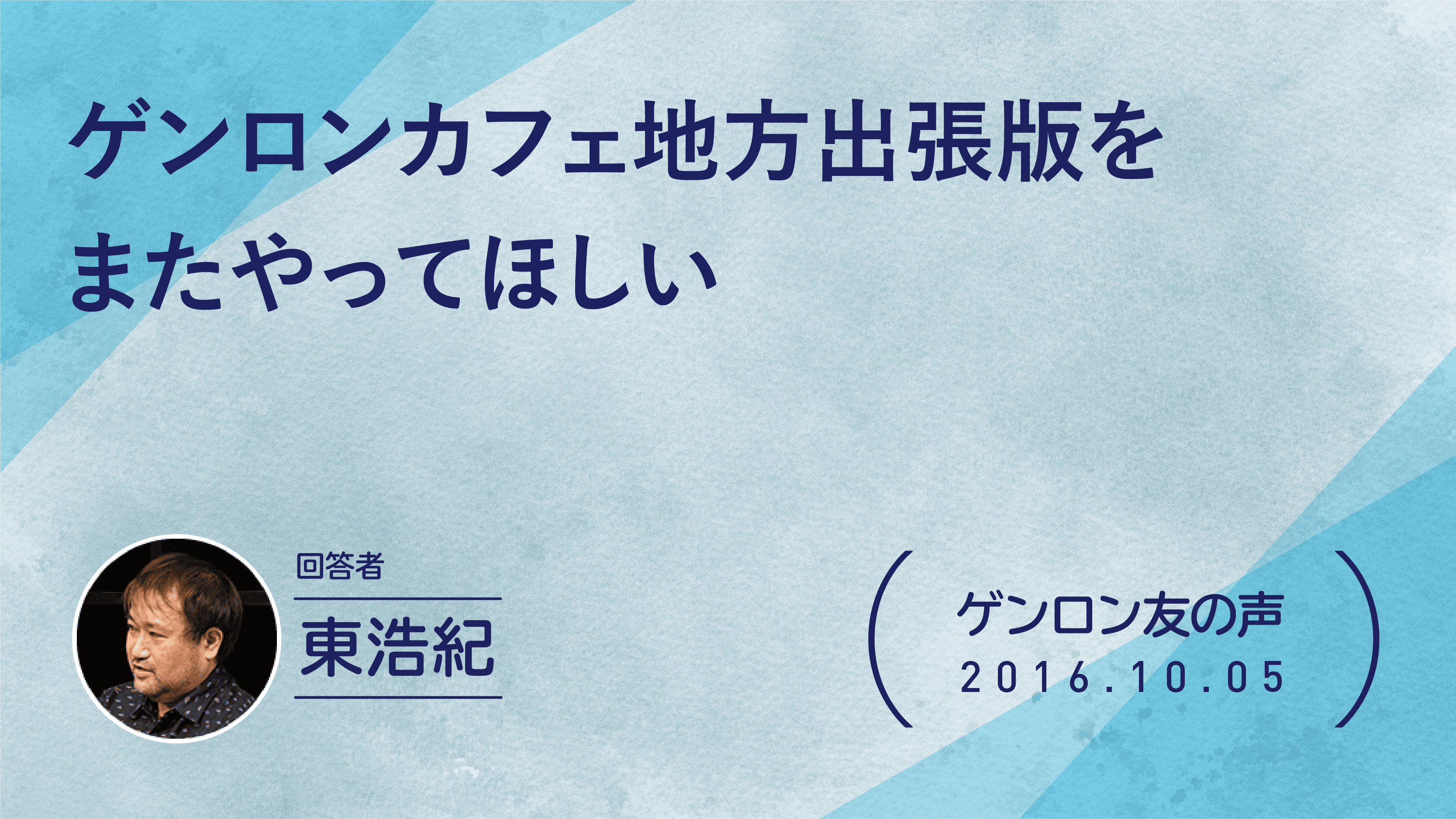 【 #ゲンロン友の声】ゲンロンカフェ地方出張版をまたやってほしい