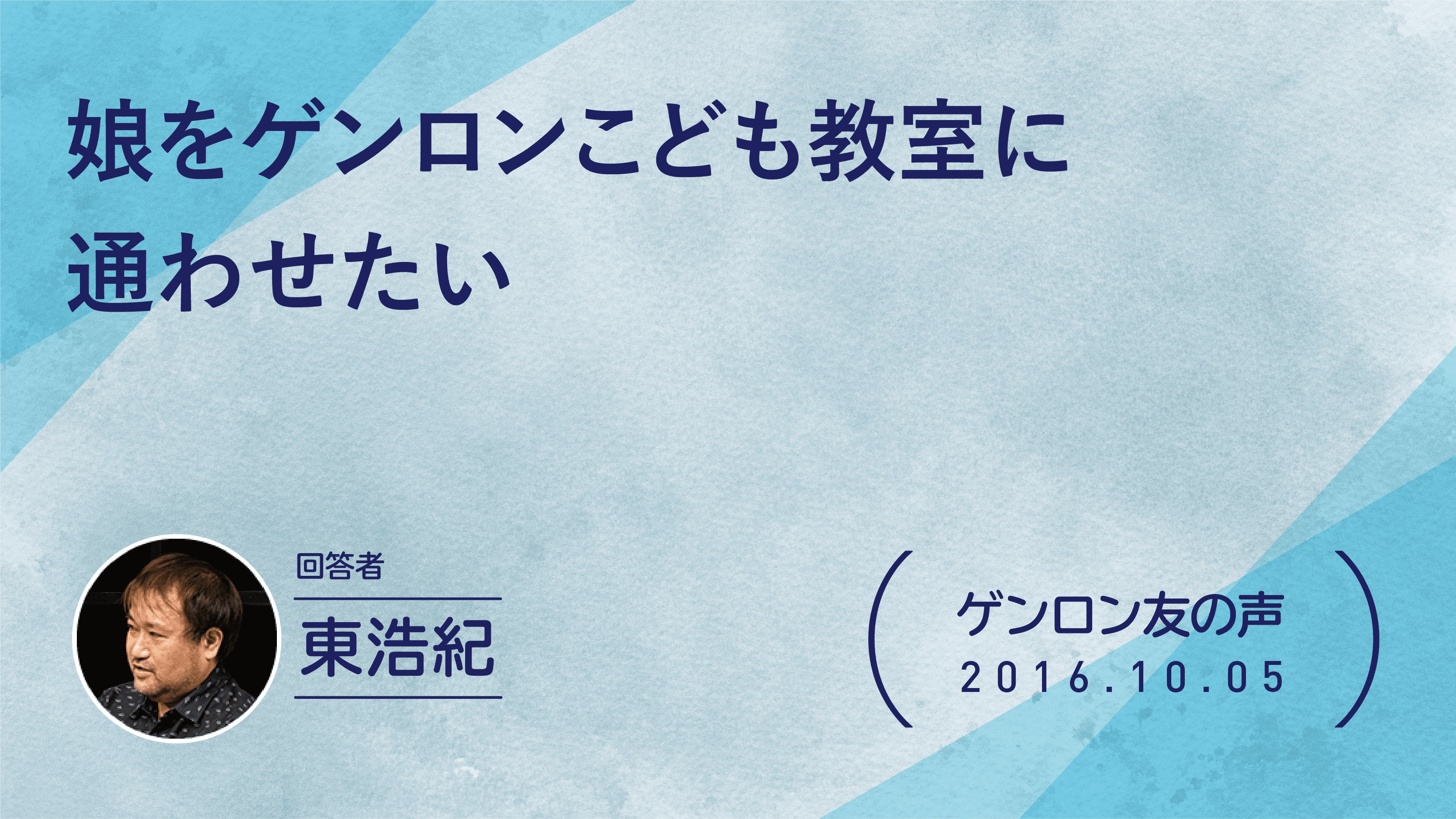 【 #ゲンロン友の声】娘をゲンロンこども教室に通わせたい
