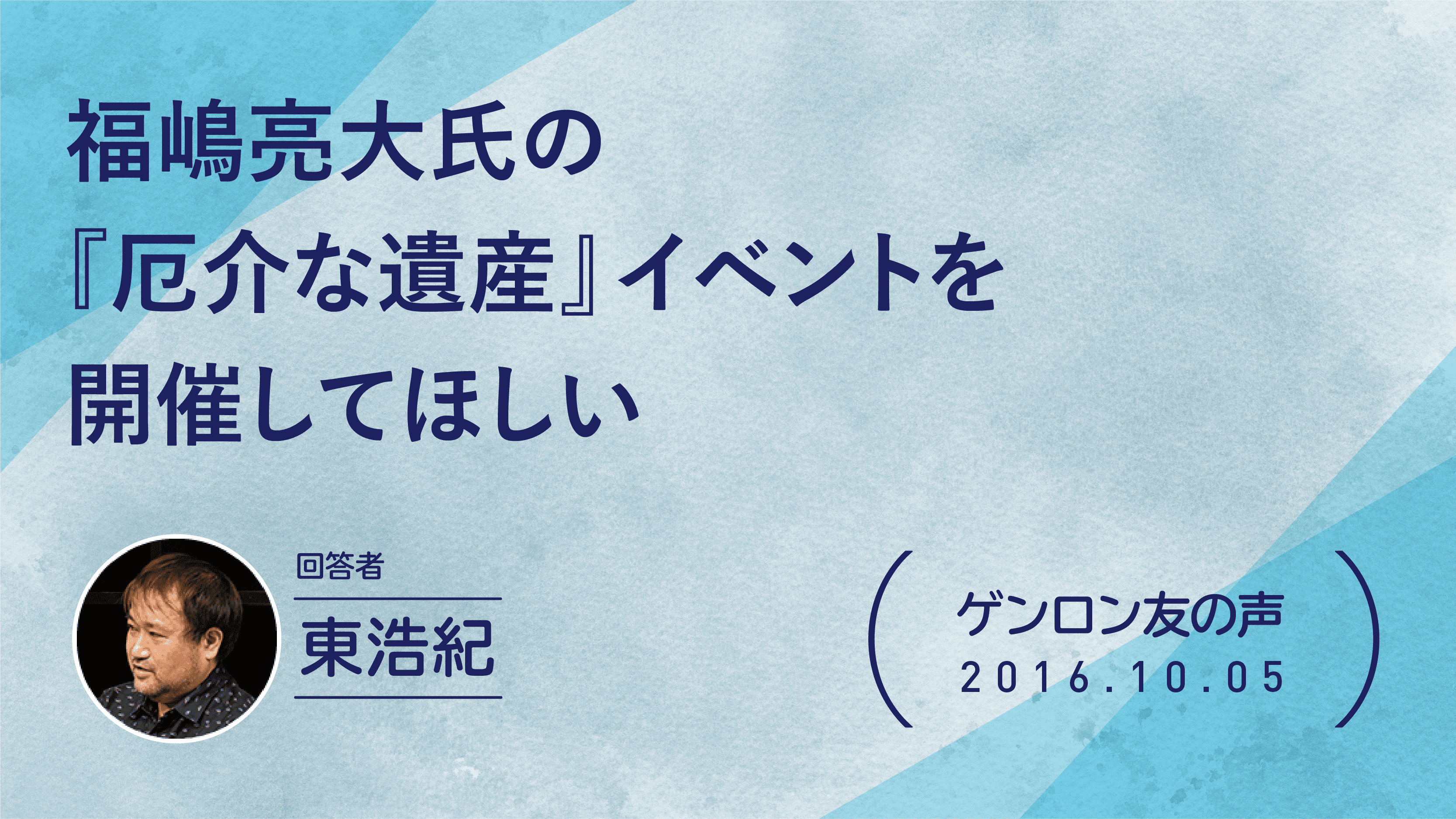 【 #ゲンロン友の声】福嶋亮大氏の『厄介な遺産』イベントを開催してほしい