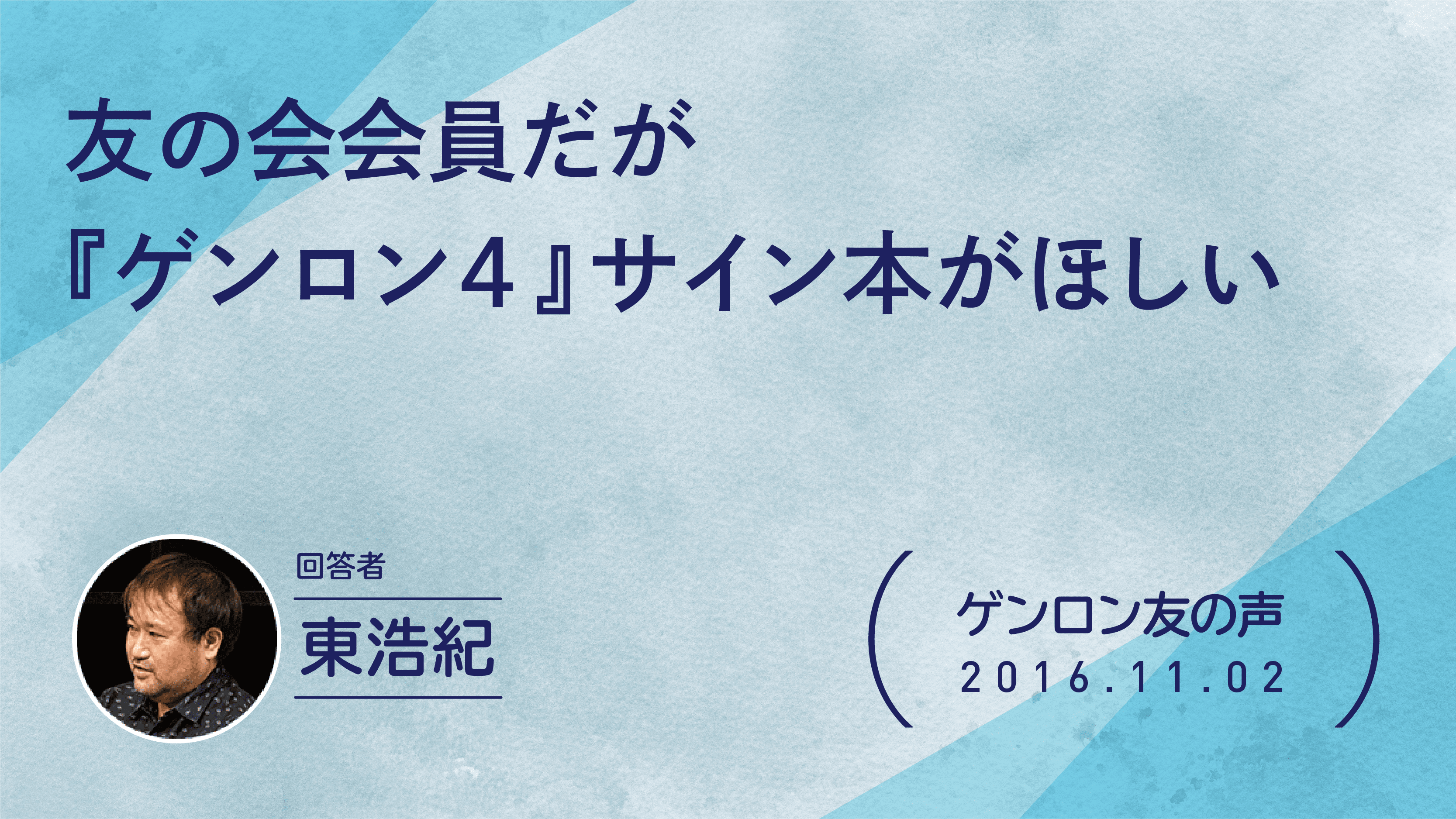 【 #ゲンロン友の声】友の会会員だが『ゲンロン4』サイン本がほしい