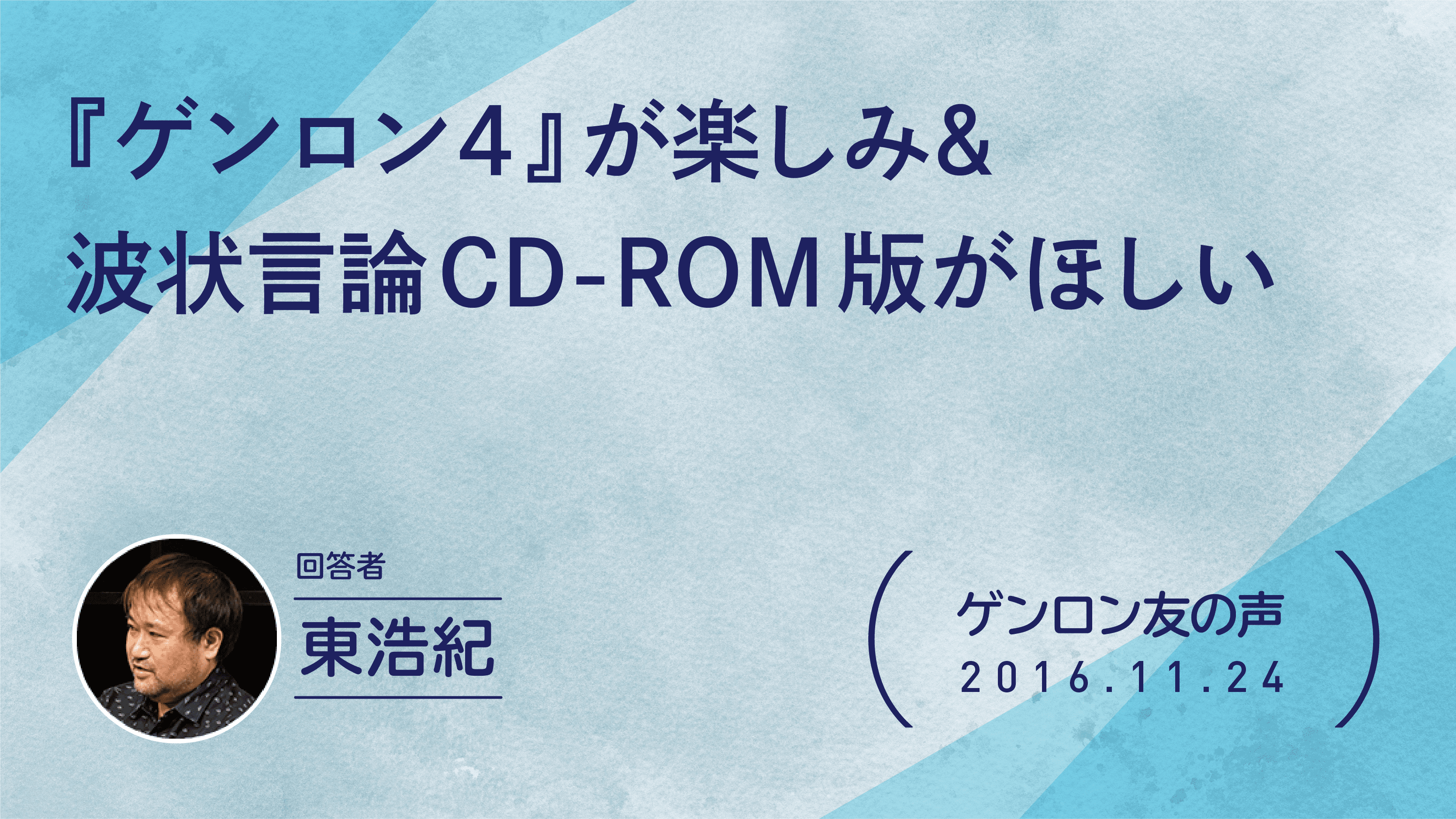 【 #ゲンロン友の声】『ゲンロン4』が楽しみ＆波状言論 CD-ROM版がほしい