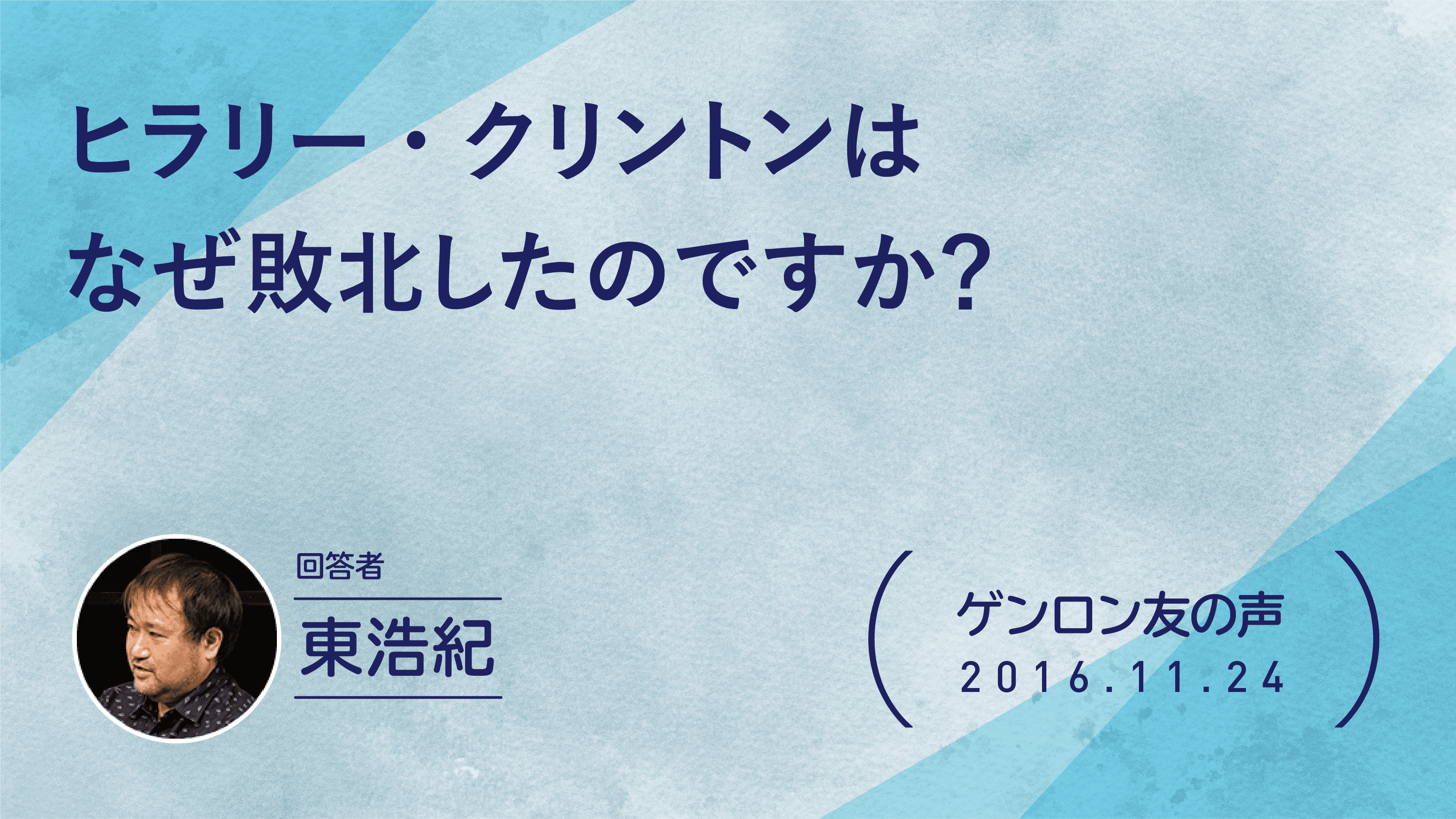 【 #ゲンロン友の声】ヒラリー・クリントンはなぜ敗北したのですか？