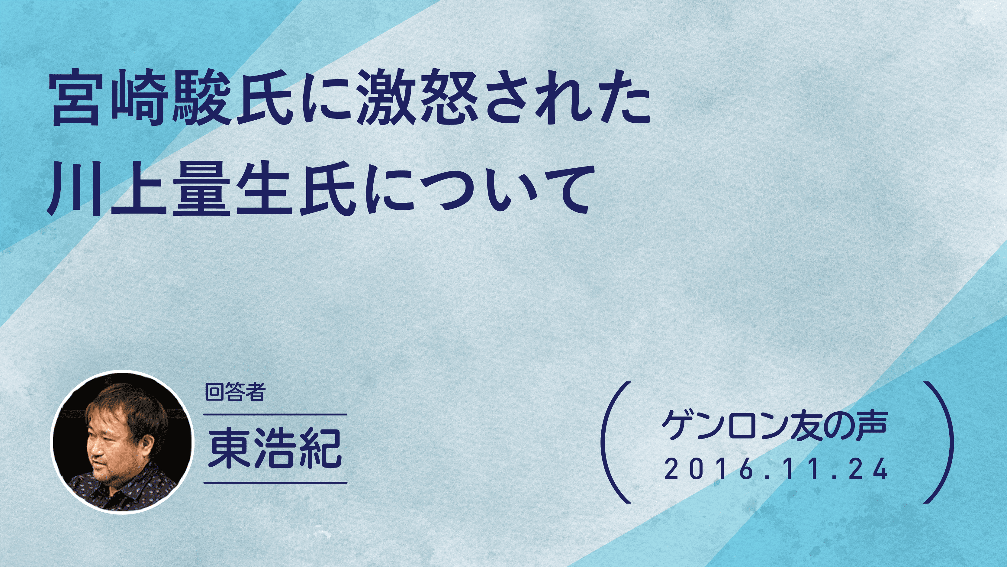 【 #ゲンロン友の声】宮﨑駿氏に激怒された川上量生氏について