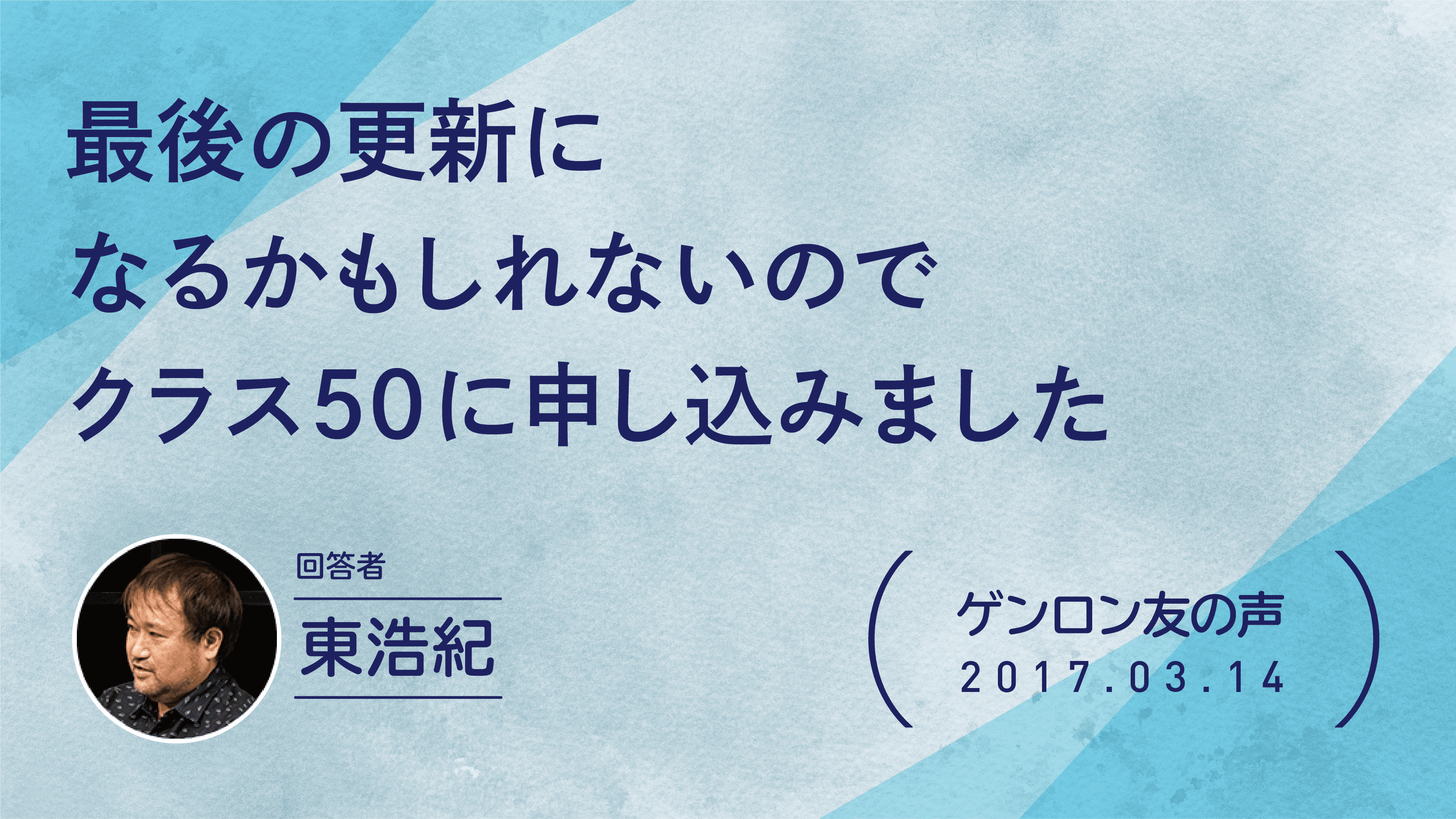 【 #ゲンロン友の声】最後の更新になるかもしれないのでクラス50に申し込みました