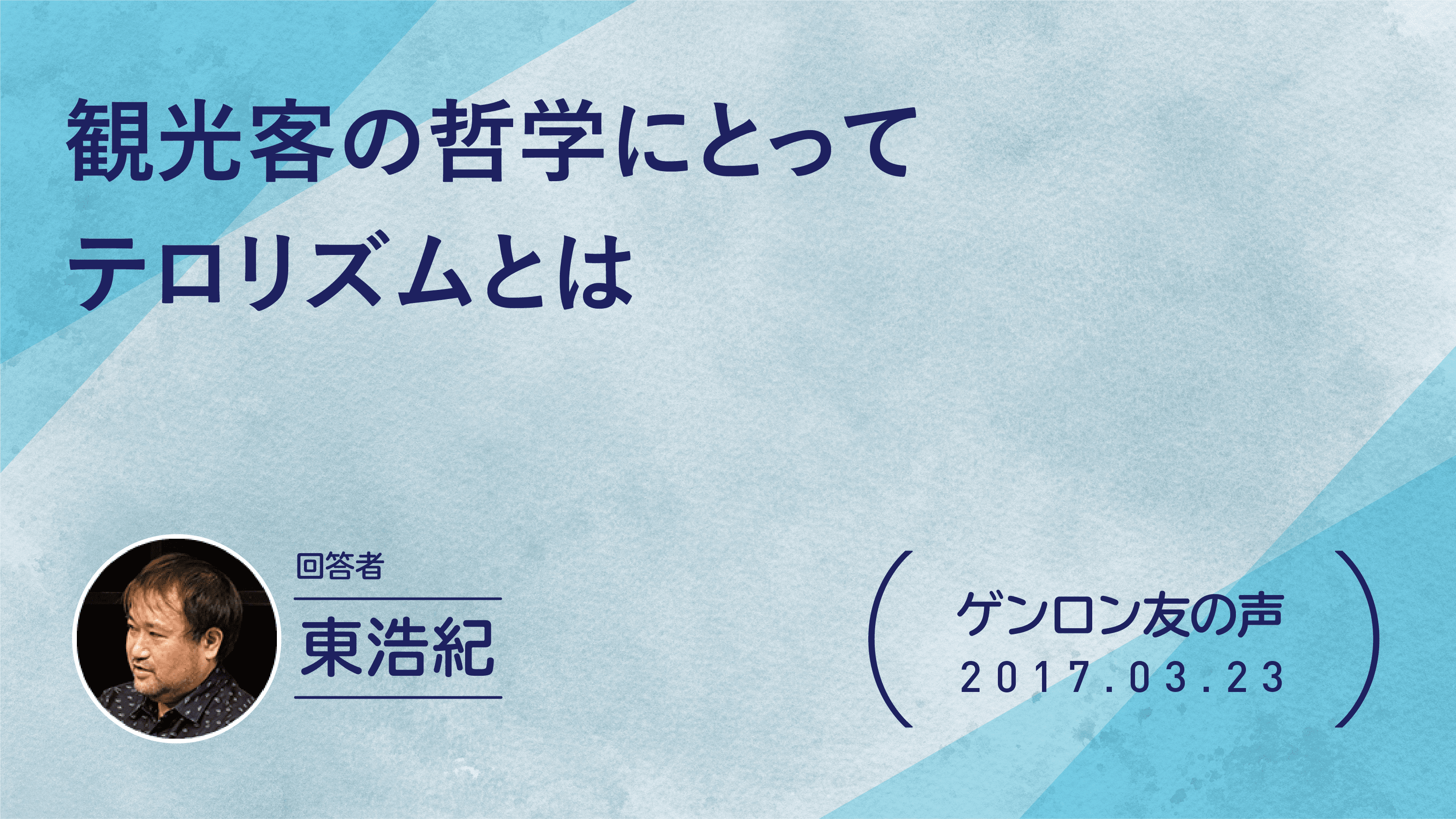 【 #ゲンロン友の声】観光客の哲学にとってテロリズムとは