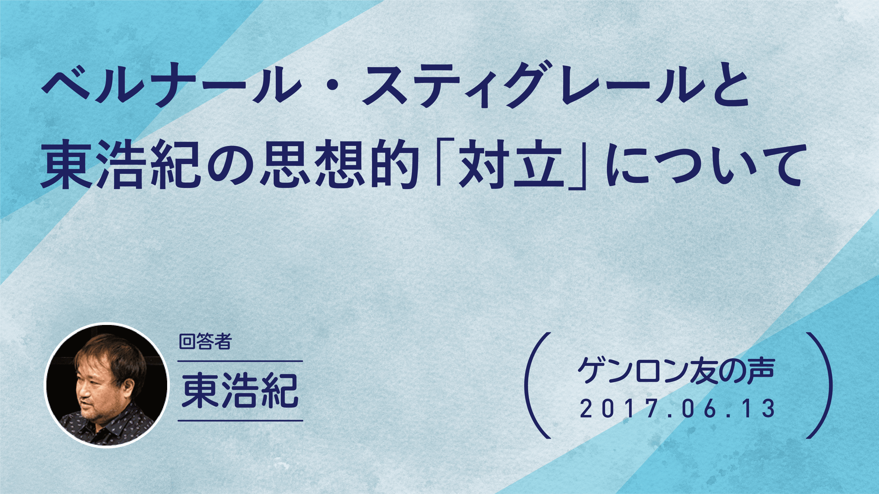 【 #ゲンロン友の声】ベルナール・スティグレールと東浩紀の思想的「対立」について