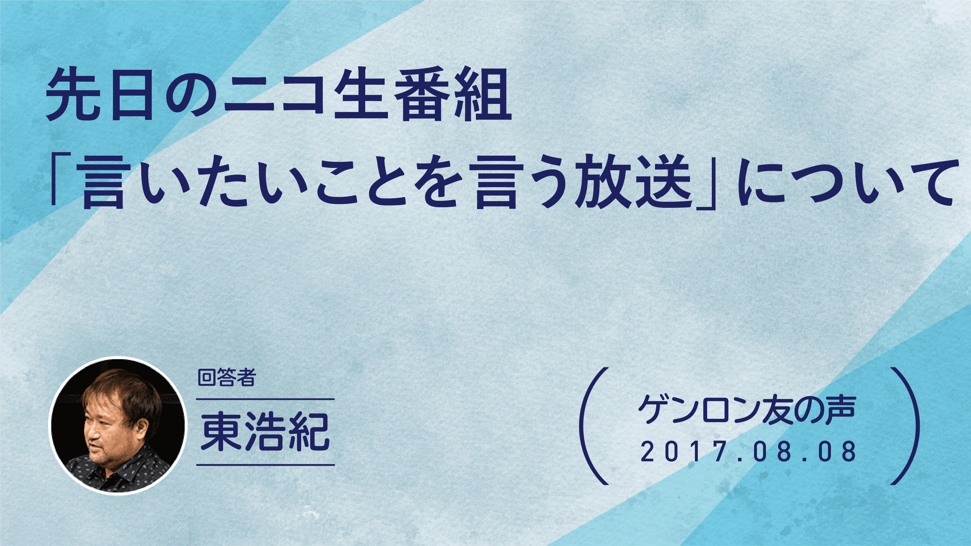 【 #ゲンロン友の声】先日のニコ生番組「言いたいことを言う放送」について