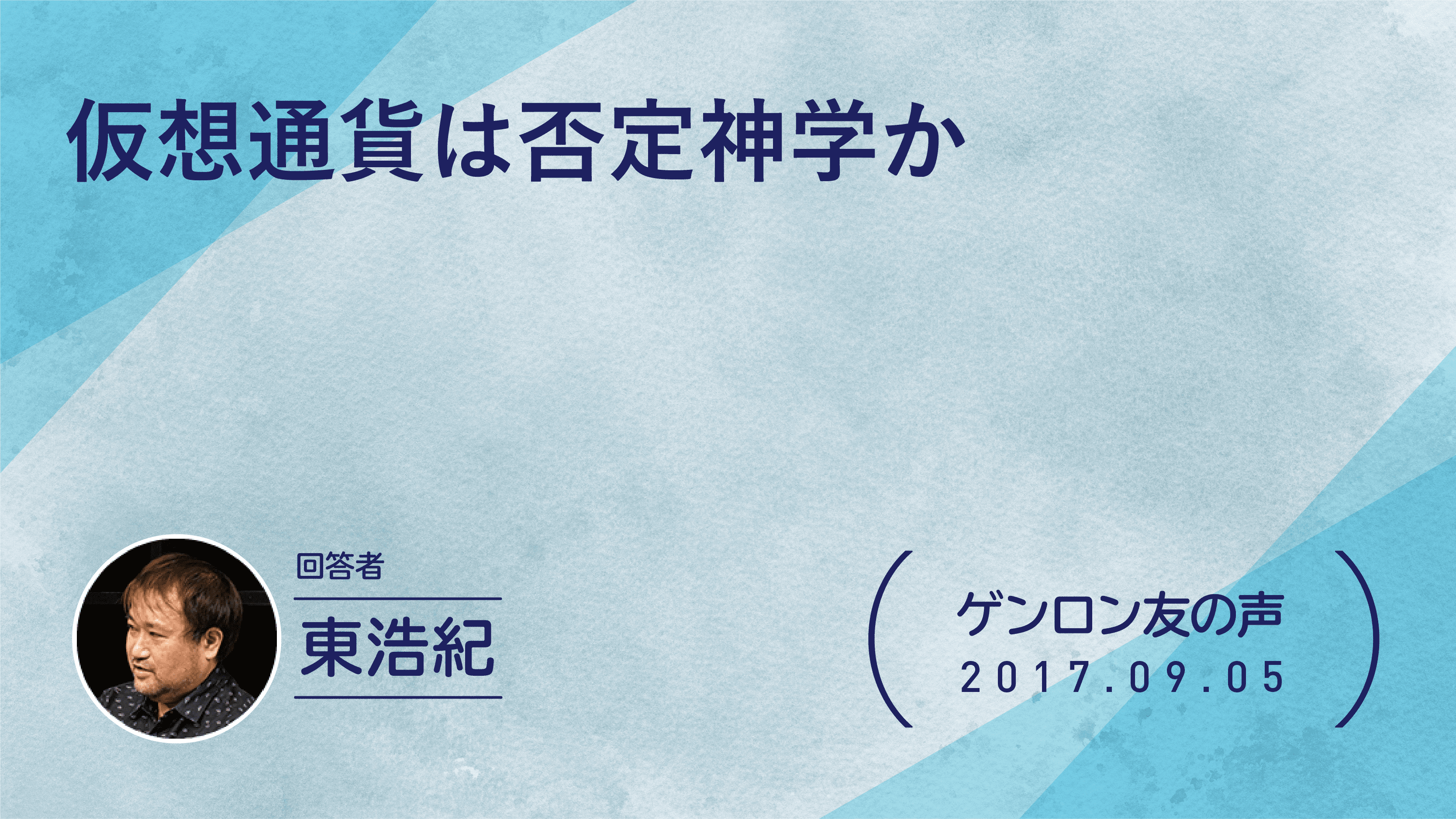 【 #ゲンロン友の声】仮想通貨は否定神学か