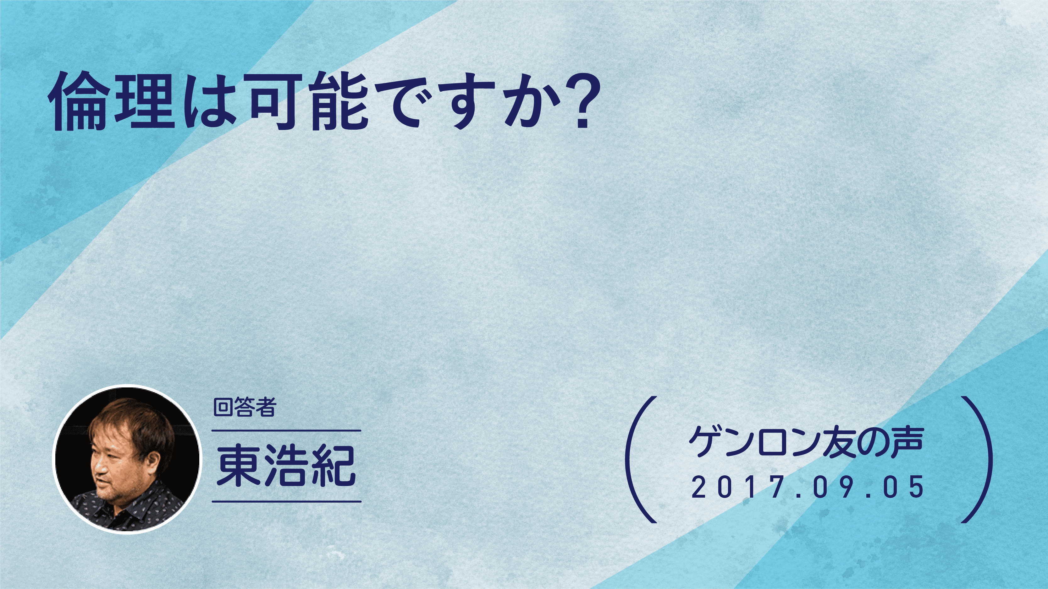 【 #ゲンロン友の声】倫理は可能ですか？