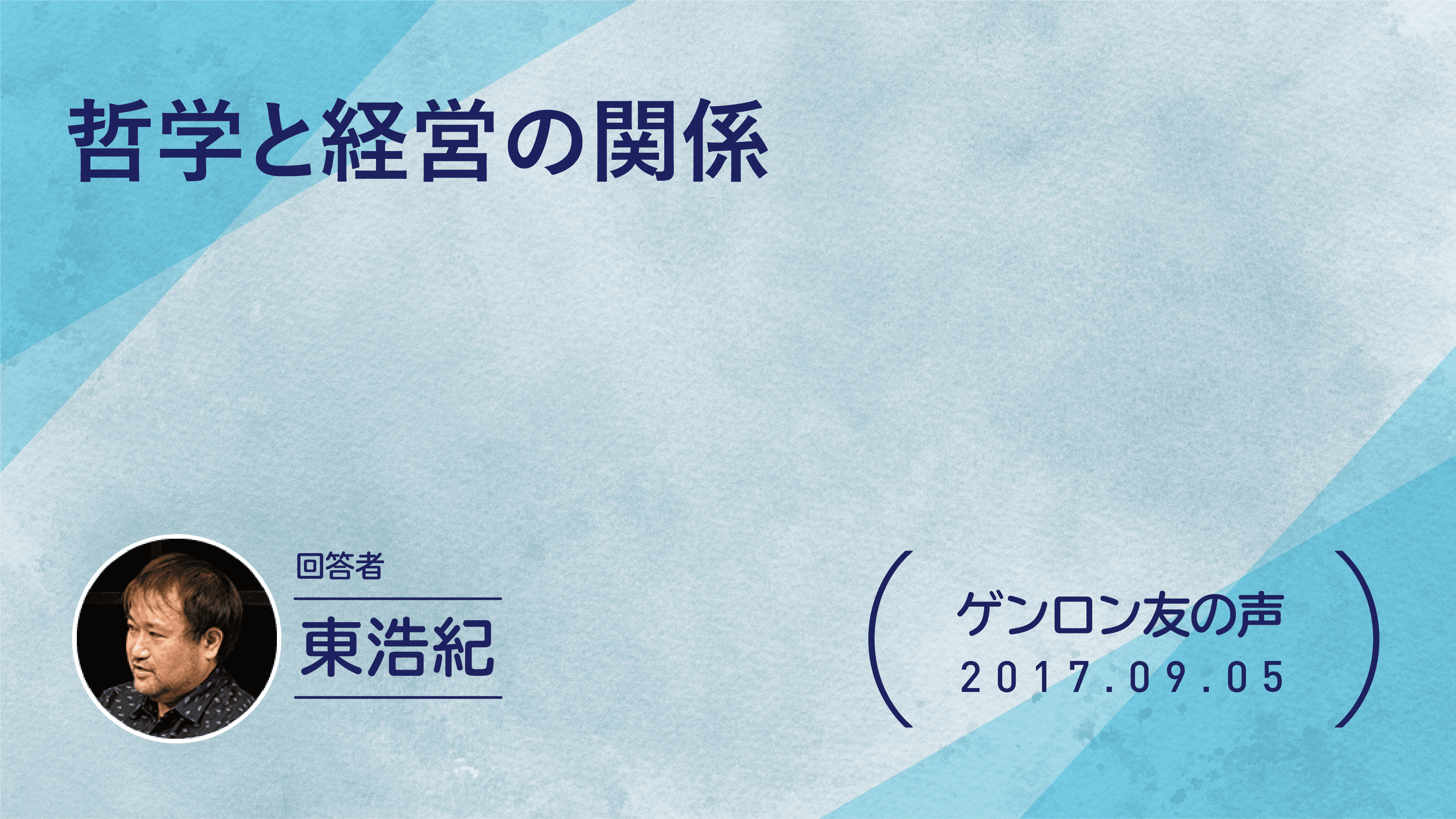 【 #ゲンロン友の声】哲学と経営の関係
