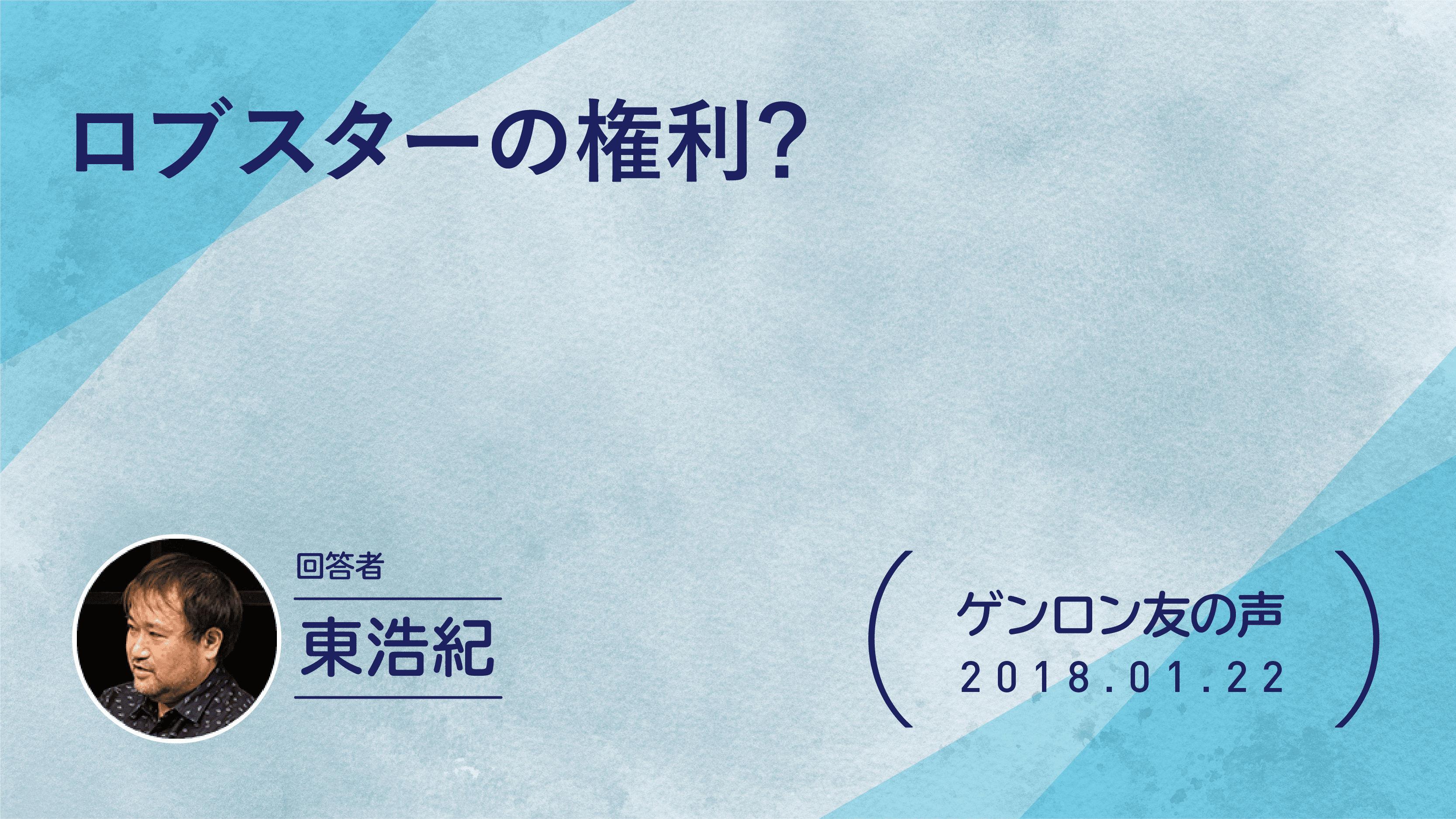 【 #ゲンロン友の声】ロブスターの権利？