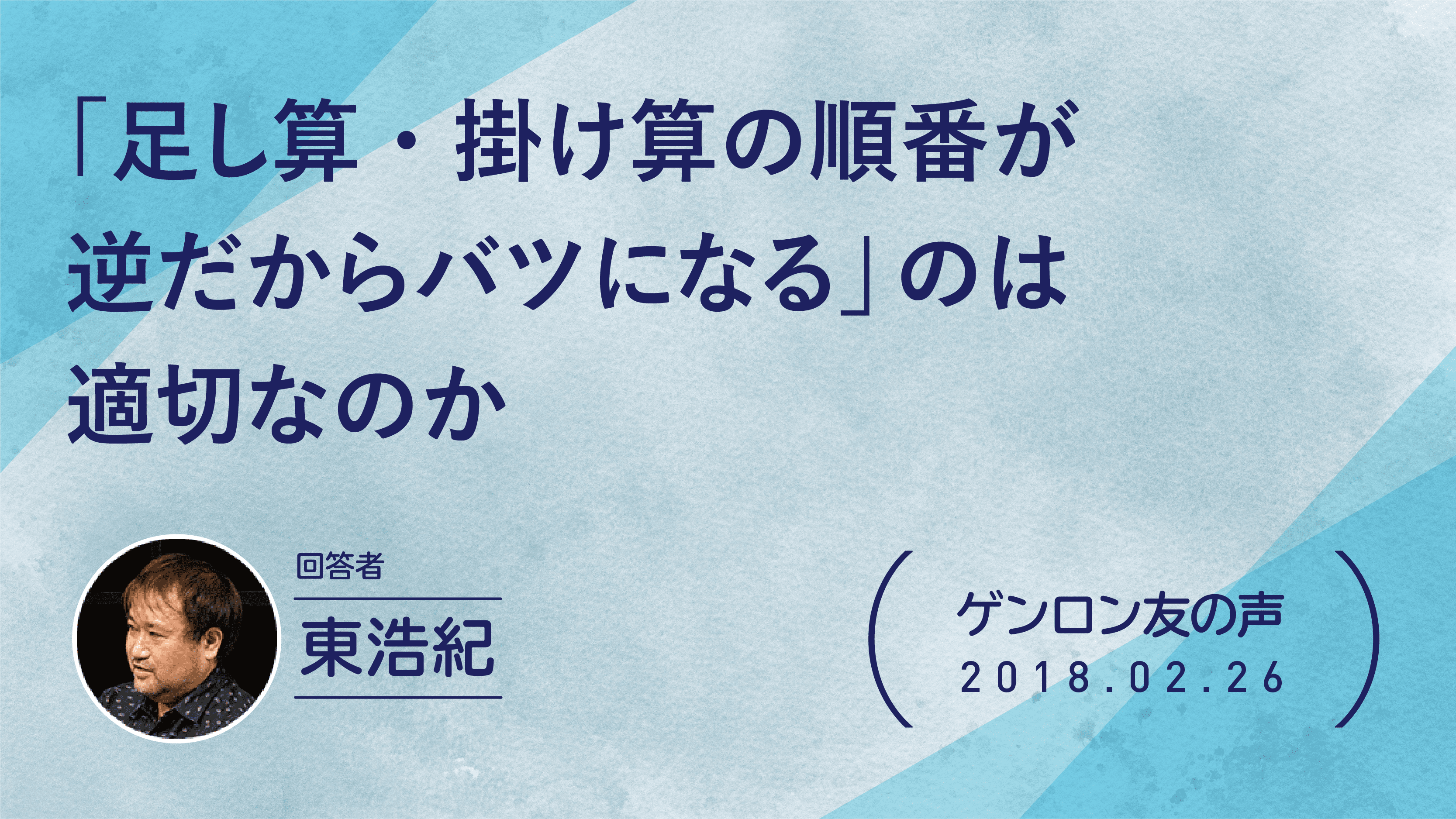 【 #ゲンロン友の声】「足し算・掛け算の順番が逆だからバツになる」のは適切なのか